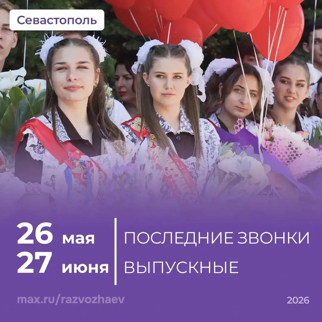 26 мая в школах Севастополя прозвенят последние звонки Для большинства школьников этот день станет началом долгожданных каникул А вот выпускникам предстоит самый ответственный период экзамены Мероприятия пройдут с соблюдением всех необходимых мер безопасности При этом их формат и количество гостей каждая школа определит самостоятельно Следующим важным событием станут выпускные вечера они запланированы на 27 июня Рекомендации Минпросвещения России по их проведению уже поступили во все школы города 26 мая в день последних звонков продажа алкоголя в Севастополе будет ограничена