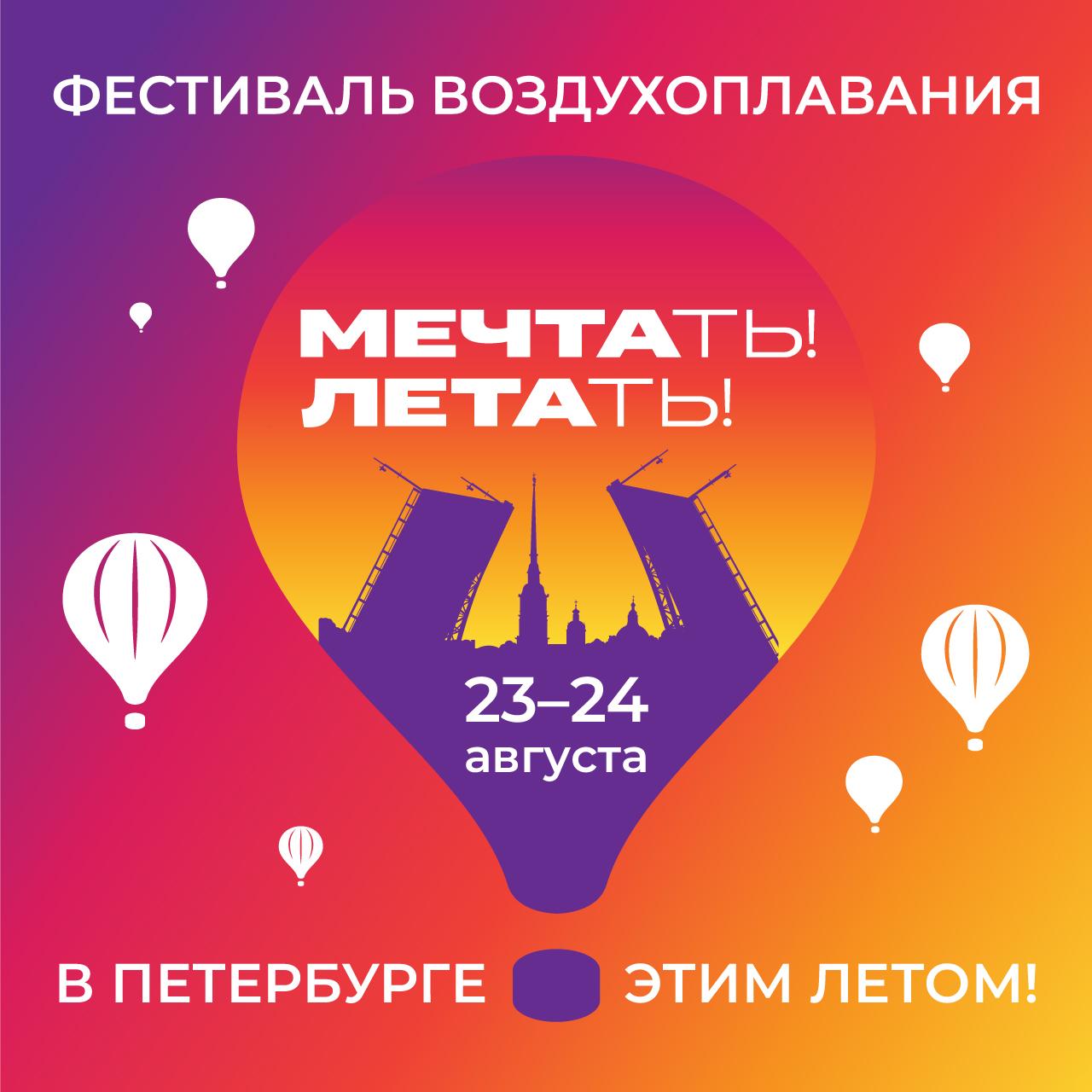 Уже завтра над Петербургом будут летать воздушные шары 23 и 24 августа в Парке 300 летия пройдет первый фестиваль воздухоплавания Мечтать Летать Гостей ждут полёты на воздушных шарах музыкальная сцена вечернее свечение аэростатов светомузыкальное шоу и десятки активностей для всей семьи Последние билеты можно купить на сайте фестиваля но осталось их совсем немного