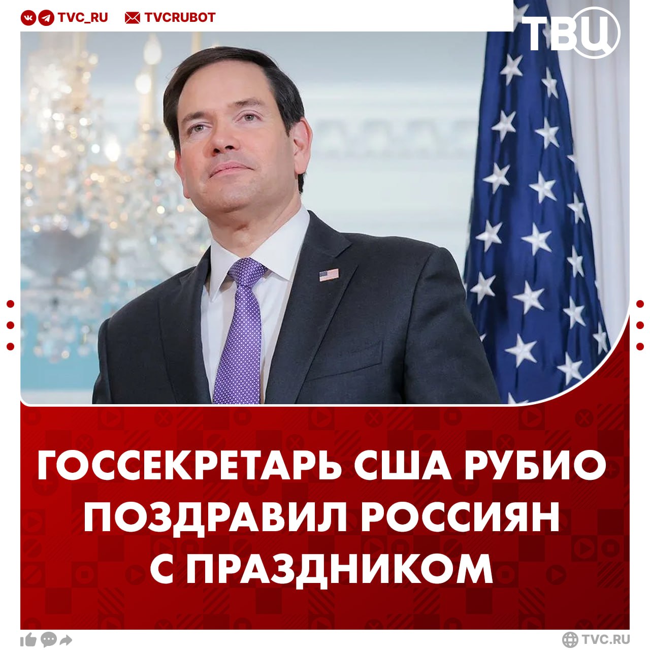 Марко Рубио поздравил россиян с Днём России Госсекретарь заявил, что США по-прежнему стремятся к конструктивному решению конфликта на Украине. «От имени американского народа хочу поздравить россиян с Днем России. США по-прежнему привержены поддержке российского народа в его стремлении к светлому будущему», — добавил Рубио.
