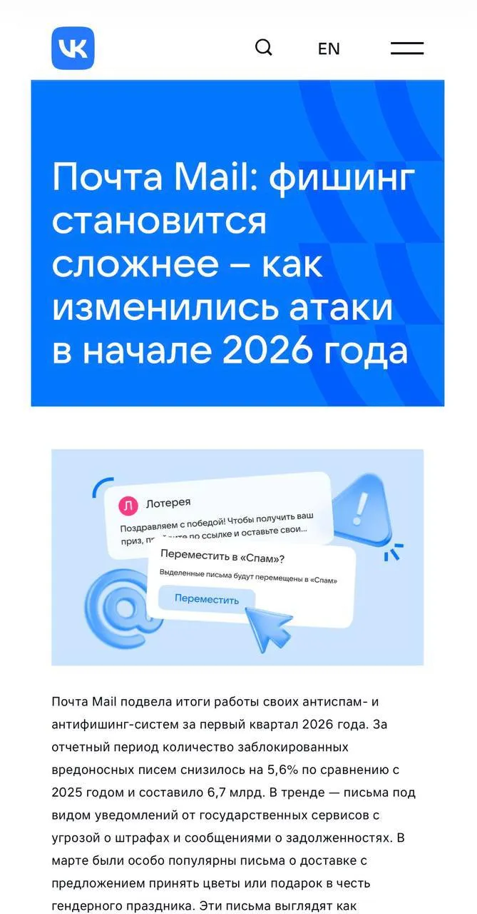 В Почте Mail в первом квартале 2025 года фиксируют умные ML системы ежедневно блокируют до 81 7 млн спам писем еще до того как они попадают во Входящие При этом общий объем вредоносных сообщений за квартал сократился на 5 6 по сравнению с прошлым годом фильтрация стала точнее и быстрее реагирует на новые сценарии В тренде письма под видом уведомлений от госсервисов с угрозой о штрафах и сообщениями о задолженностях а также сообщения о доставке с предложением принять цветы или подарок в честь праздника По данным МегаФон за первый квартал 2026 года было заблокировано более 107 млн звонков по подозрению в мошенничестве на 18 больше чем в первом квартале 2025 года и почти полмиллиарда SMS на 15 выше показателей прошлого года Получается что угрозы нейтрализуются ещё до того как пользователи с ней столкнутся