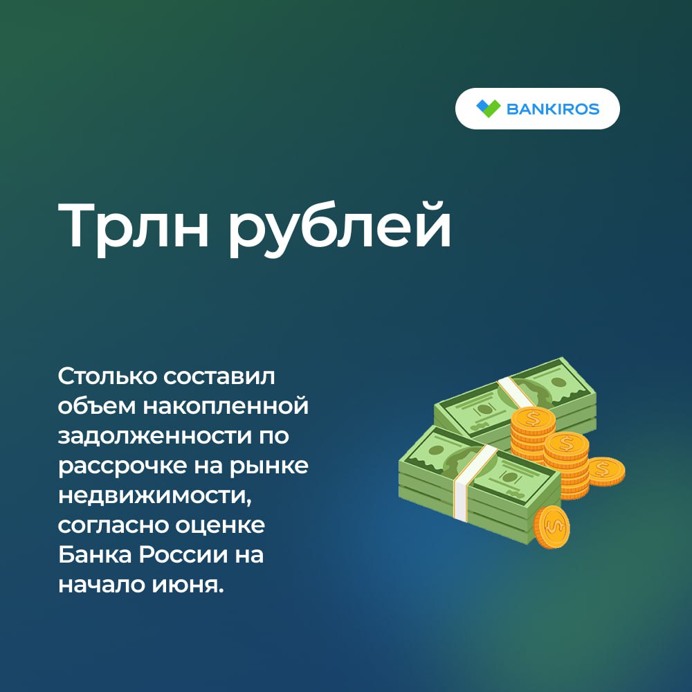 Россиянам станет сложнее оформить квартиры в рассрочку с низким первоначальным взносом  ЦБ хочет ограничить возможности застройщиков предоставлять покупателям рассрочки с низким первоначальным взносом и нерегулярными платежами. У регулятора давно вызывает беспокойство растущая доля жилья, которую застройщики продают в рассрочку, заявила директор департамента финансовой стабильности ЦБ Елизавета Данилова на Финансовом конгрессе Банка России. В первом квартале 2025 года эта доля на первичном рынке составила порядка 40%, тогда как в предыдущие годы не превышала 10-20%.   Несмотря на наибольшую доступность данного способа покупки жилья, по сравнению с ипотекой, заемщики лишаются преимуществ обычных кредитов, включая реструктуризацию и ипотечные каникулы, а также рискуют влезть в долги из-за нерегулярности платежей или даже потерять квартиру, предупреждает ЦБ.   #недвижимость  Будь в курсе с Банкирос   Буст