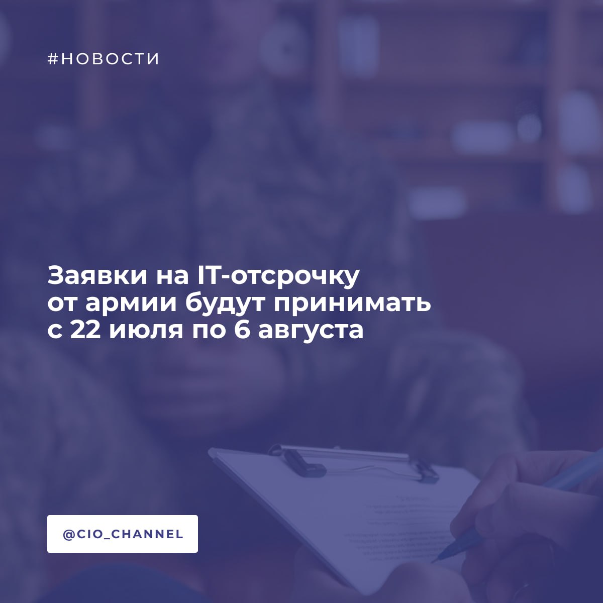 Заявки на IT-отсрочку от армии будут принимать с 22 июля по 6 августа // Новости Минцифры В рамках текущего осеннего призыва IT-специалисты смогут подать заявки на отсрочку от службы в армии с 22 июля по 6 августа. Подача заявлений будет доступна сотрудникам аккредитованных IT-компаний на «Госуслугах». «В личном кабинете работодатель увидит заявку и, если данные о сотруднике верны, подтвердит их»,— сообщила пресс-служба Минцифры РФ. Если сотрудник компании не подаст заявку сам, «внести его в список на отсрочку сможет организация». Проверить данные работников и направить списки в Минцифры работодатели должны будут до 11 августа. Одна организация сможет направить несколько списков по мере их формирования. До 1 сентября ведомство передаст информацию в Минобороны, а в период с 1 октября по 31 декабря призывная комиссия будет принимать решения по отсрочке. Жители Крайнего Севера смогут подать заявки об отсрочке до 6 сентября. IT-отсрочка предоставляется профильным специалистам в возрасте 18-30 лет, проработавшим в аккредитованной IT-компании не менее 11 месяцев за предыдущий год либо устроившимся на работу в течение года после окончания учебы.
