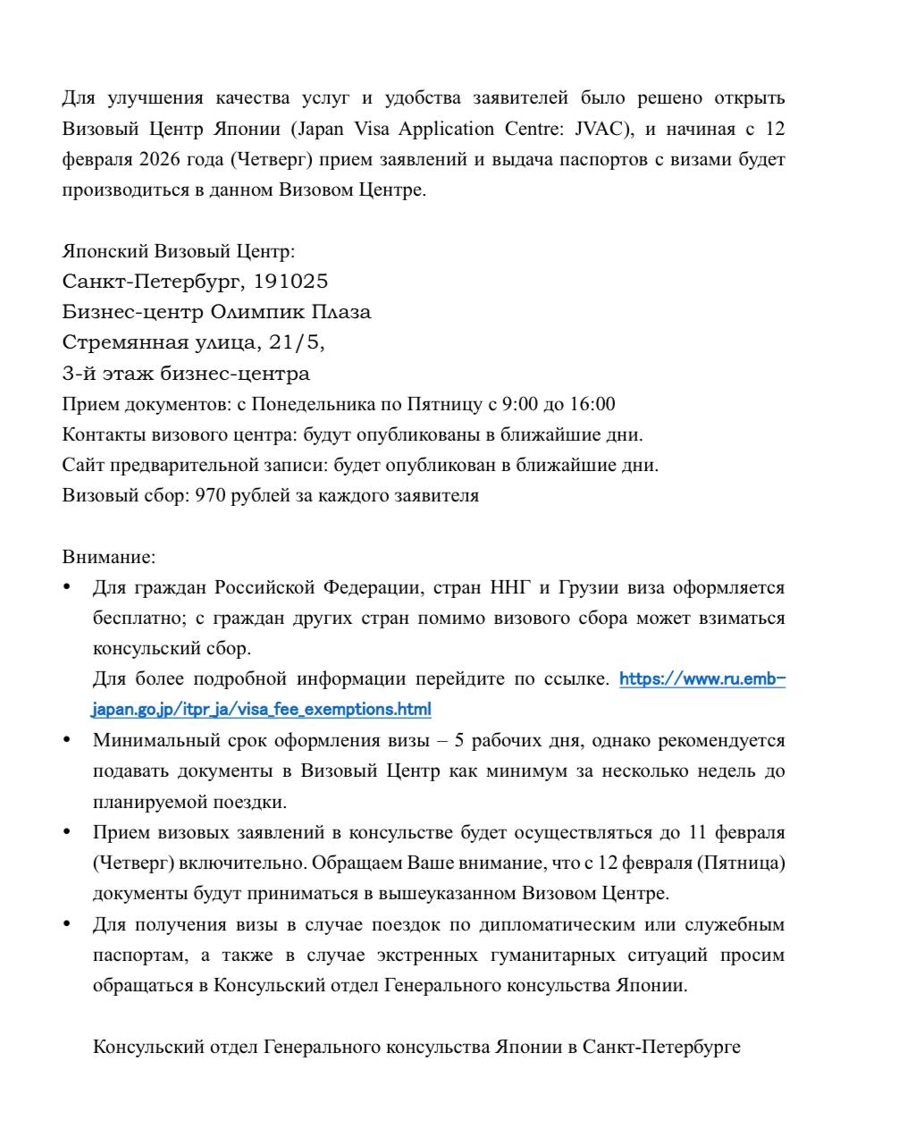 Визовый центр Японии открывается и в Санкт Петербурге Об это говорится на сайте дипмиссии страны Для улучшения качества услуг и удобства заявителей было решено открыть Визовый Центр Японии Japan Visa Application Centre JVAC и начиная с 12 февраля 2026 года Четверг прием заявлений и выдача паспортов с визами будет производиться в данном Визовом Центре Адрес ВЦ Японии в Санкт Петербурге Бизнес центр Олимпик Плаза Стремянная улица 21 5 3 й этаж бизнес центра Время работы Прием документов с Понедельника по Пятницу с 9 00 до 16 00 Сборы Визовый сбор 970 рублей за каждого заявителя консульский сбор с граждан РФ не взимается Вчера мы уже сообщали о том что 12 февраля ВЦ Японии открывается в Москве uletet 1
