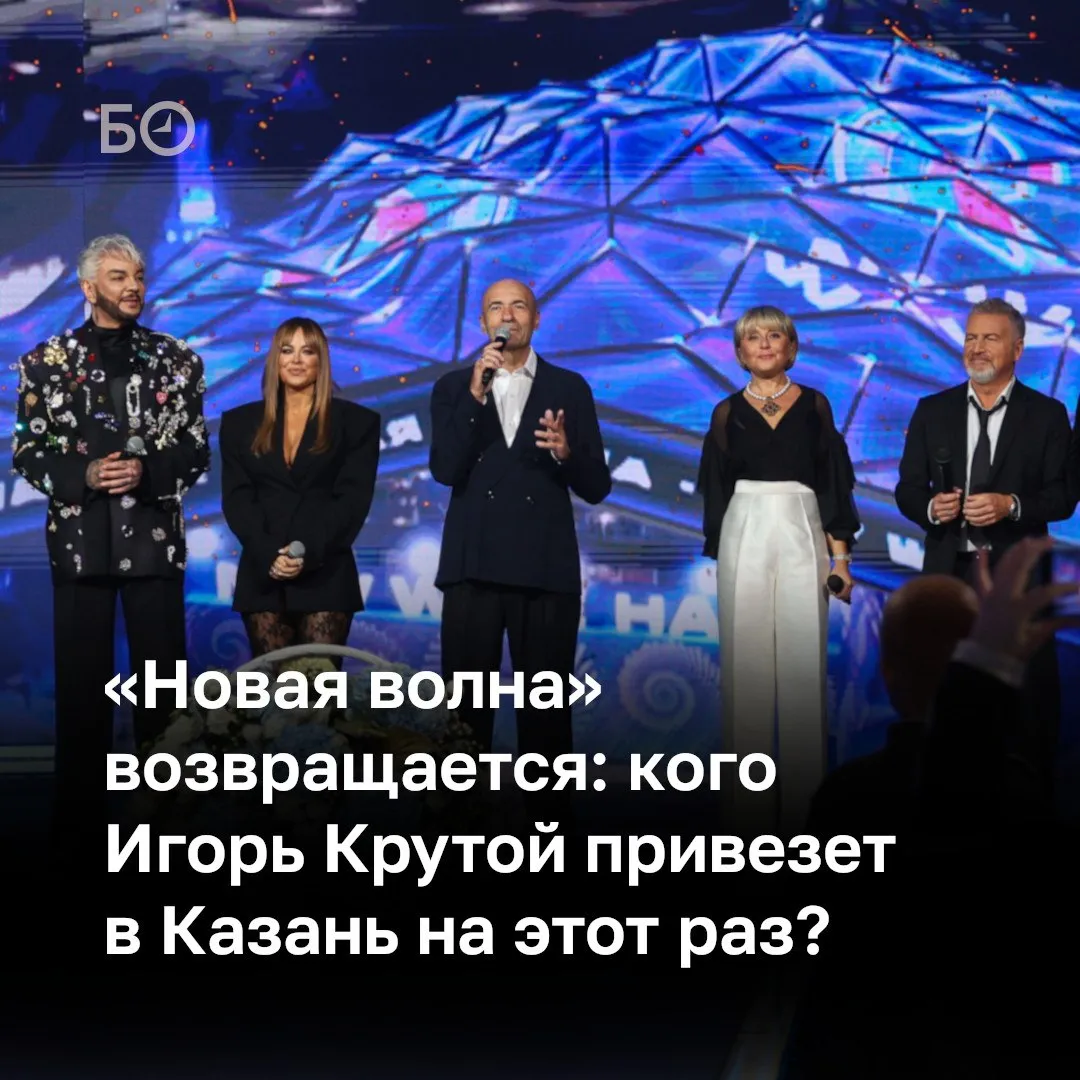 Фестиваль Новая волна возвращается в Казань Как сообщил Ильсур Метшин решение принято руководством страны при поддержке главы РТ Организаторы рассчитывают превзойти рекордные телевизионные рейтинги прошлых лет тогда аудитория церемонии открытия составила 18 5 миллиона телезрителей Предварительная программа амбициозная творческий вечер казахского певца Димаша Кудайбергена юбилеи Раймонда Паулса и Игоря Саруханова участие звезд первой величины В этом году над проектом будут работать три режиссера Конкурс пройдет с 20 по 26 августа в New Wave Hall а продажа билетов стартует на этой неделе У Казани помимо гостеприимности есть все условия для Новой волны отмечает в разговоре с БИЗНЕС Online продюсер супруг певицы Валерии Иосиф Пригожин По его словам артисты остались довольны прошлогодним фестивалем ℹ  Подпишитесь на каналы в Telegram и в Max