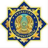 Аватар Телеграм канала: Қазақстан Бас прокуратурасы
