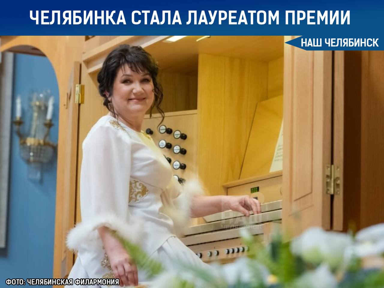 Челябинская органистка признана лучшей в России Музыкант Лариса Тимшина стала лауреатом Всероссийской премии Органист года в номинации За самую оригинальную и концептуальную программу Награждение прошло в Кафедральном соборе Калининграда Наш Челябинск только самое важное про город Подпишись