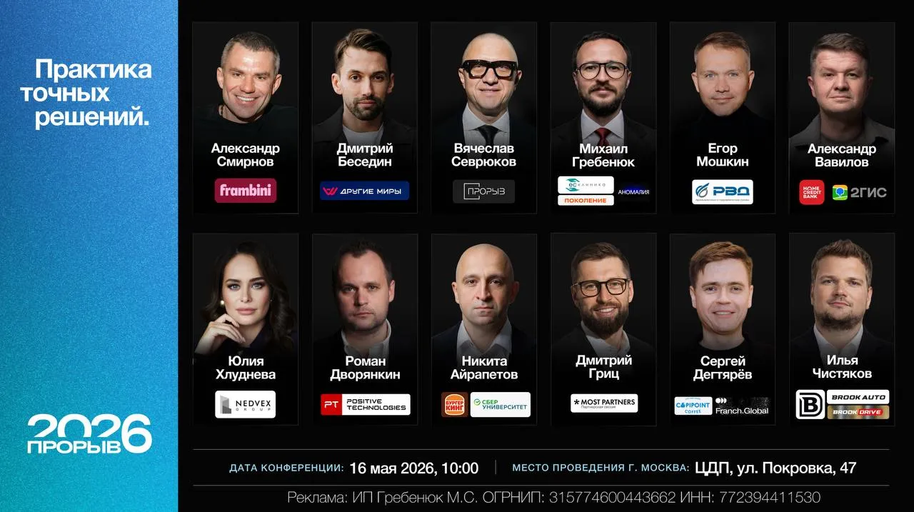 16 мая в Москве состоится масштабная конференция ПРОРЫВ 2026 Это мероприятие для предпринимателей стремящихся выйти из операционной рутины и найти свежие решения для развития своего бизнеса В программе Спикеры действующие предприниматели и управленцы из разных отраслей и масштабов Разборы решений участники открыто поделятся изнанкой что сделали бы иначе какие решения не сработали Дискуссии и ответы на вопросы возможность получить взгляд со стороны на свою ситуацию и бизнес Окружение деловые знакомства которые могут перерасти в партнёрства и усилить текущие процессы в компании Конференция закрытая Только собственники и предприниматели которые строят бизнес и ищут новые возможности для роста Локация офлайн Москва ЦДП Специальные условия на билеты действуют до 6 мая Выбрать билет можно по ссылке   proryv2026conf ru