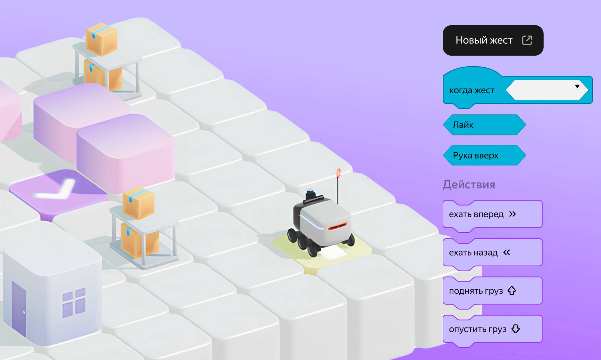 Яндекс откроет бесплатную платформу по ИИ робототехнике для школьников На конференции про образование YaC e компания анонсировала новое образовательное направление для обучения по ИИ робототехнике За первый год программа должна охватить до 200 тыс школьников по всей стране В рамках него компания запустит сразу несколько проектов 1 Онлайн платформа по ИИ робототехнике Здесь школьники смогут в игровой форме осваивать алгоритмы сенсоры компьютерное зрение и навигацию Платформа рассчитана на детей от восьми лет 2 Настраиваемый робот доставщик которого сможет запрограммировать любой участник платформы Устройство сможет распознавать людей и предметы ориентироваться в пространстве и реагировать на голосовые команды Как сообщили в пресс службе роботов выпустят в течение 2026 2027 учебного года Платформа запустится уже в 2026 м settersmedia news