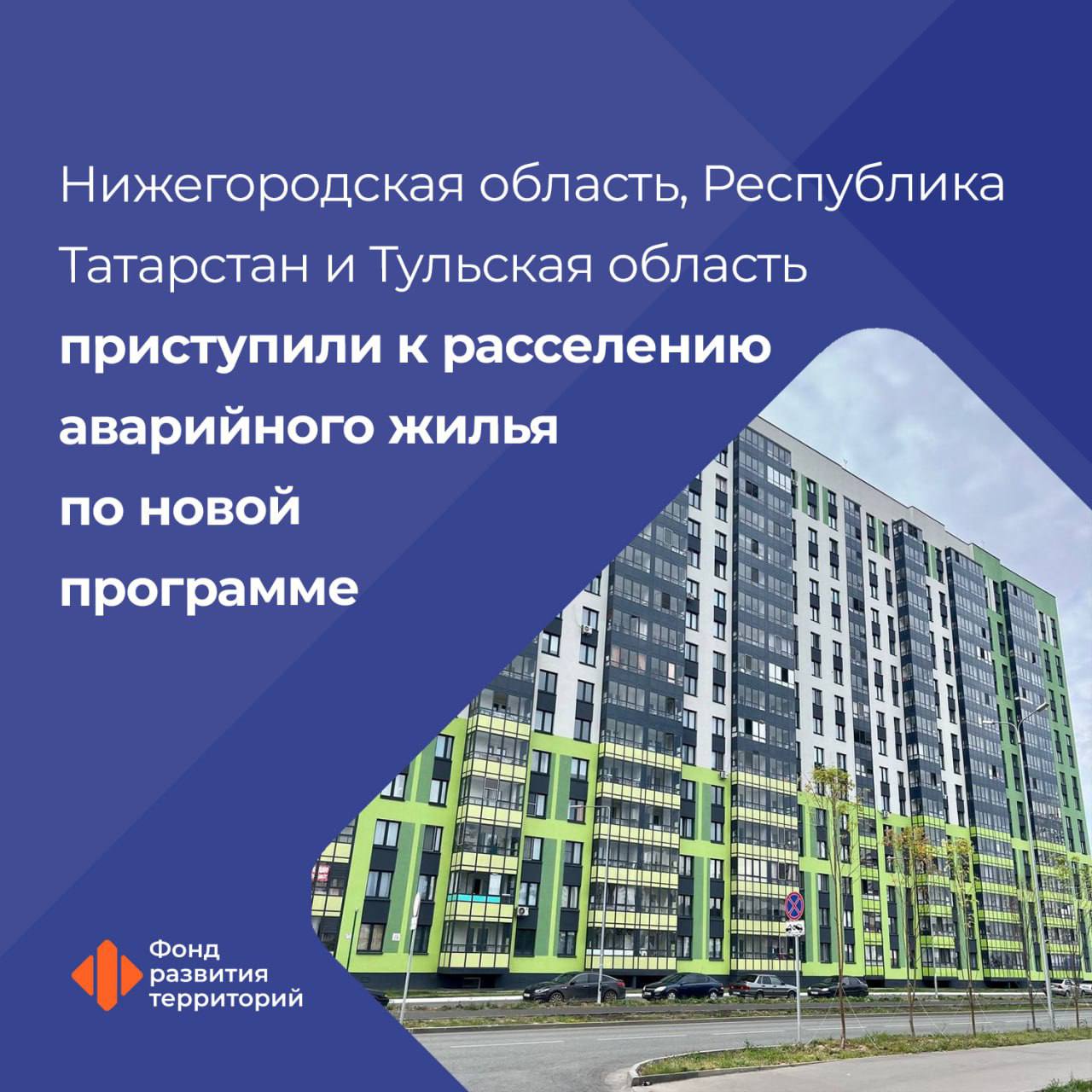 Новую программу расселения аварийного жилья начали еще три региона      ФРТ одобрил заявки Нижегородской области, Республики Татарстан и Тульской области для предоставления финансирования на эти цели.     в Нижегородской области из аварийного жилфонда площадью 38,7 тыс. кв. м переедут 2 363 участника программы   в Татарстане 60 человек переселят из аварийных домов площадью 574,7 кв. м   в Тульской области улучшат жилищные условия 15 человек и расселят 424,4 кв. м      Эти регионы завершили программу расселения аварийного жилья, признанного таковым до 1 января 2017 года. В новую программу включены аварийные дома, выявленные до 1 января 2022 года.    #аварийка