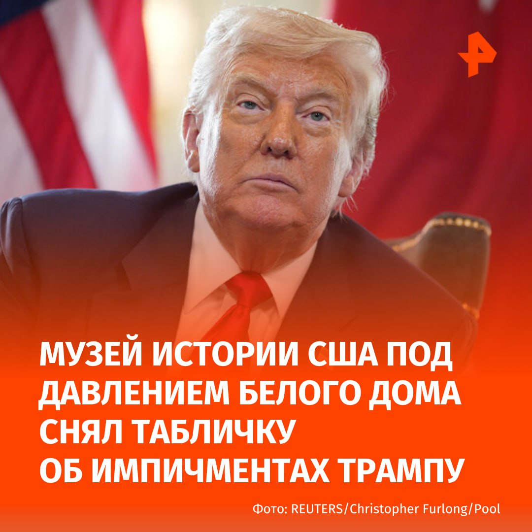 Музей американской истории в Вашингтоне убрал табличку об импичментах Трампу под давлением его администрации. Об этом пишет The Washington Post со ссылкой на источник.  По информации издания, табличка с упоминанием импичментов появилась в музее в сентябре 2021 года. Её планировали разместить временно. В ней также приводились данные о президентах Эндрю Джонсоне, Билле Клинтоне и Ричарде Никсоне.   В марте Трамп предписал Смитсоновскому институту, который включает Национальный музей истории США, убрать из своих программ и экспозиций все, что содержит отсылки к "неподобающей идеологии". Теперь из текста на информационном стенде следует, что "лишь три президента сталкивались с серьезной угрозой отстранения от должности".   Ранее Дональду Трампу пытались объявить импичмент дважды: в 2019 и 2021 годах.      МАХ  Отправить новость