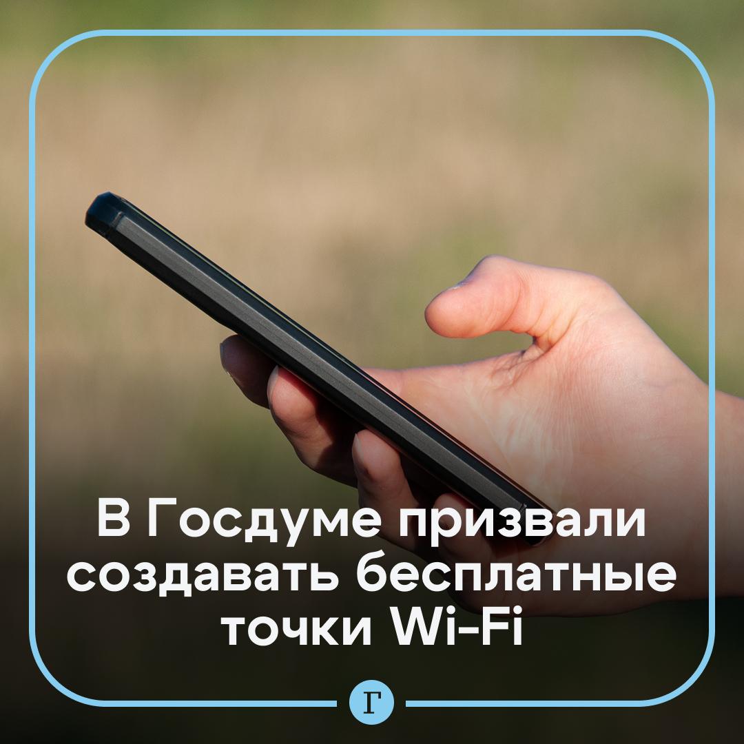 В городах и селах России нужно создавать бесплатные точки Wi Fi считает депутат Ткачев Нужно стимулировать предпринимателей давать свободный доступ к сети чтобы они могли обслуживать клиентов в аптеках магазинах организациях сферы услуг отметил парламентарий Мы знаем что уже появились решения для доступа к ряду сайтов при отключенном мобильном интернете но считаем что пора идти дальше и расширять возможность беспроводного доступа в общественных местах сказал Ткачев Депутат добавил что это позволит обеспечить безопасность граждан и оградить их от бытовых неудобств   Читайте Газету Ru в MAX Участвуйте в розыгрыше