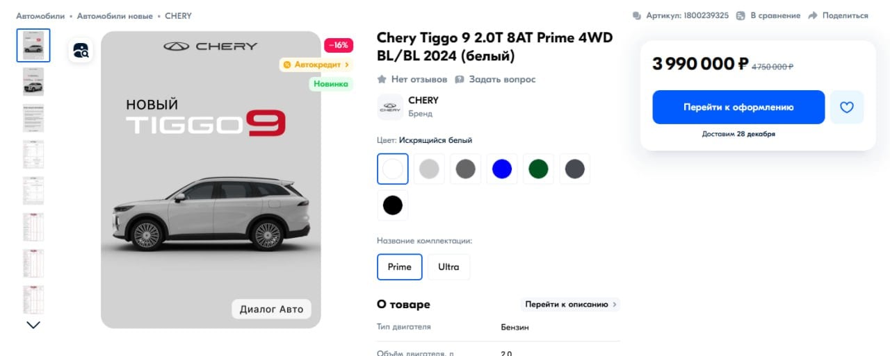 На Ozon начали продавать автомобиль Cherry Tiggo 9, который недавно был представлен в России. Машину бесплатно привезут прямо к дому в регионах, где доступна доставка. Авто доступно по цене 3 990 000 руб.  Покупка авто на маркетплейсе пользуется спросом: за год на Ozon заказали больше 1000 автомобилей разных брендов.