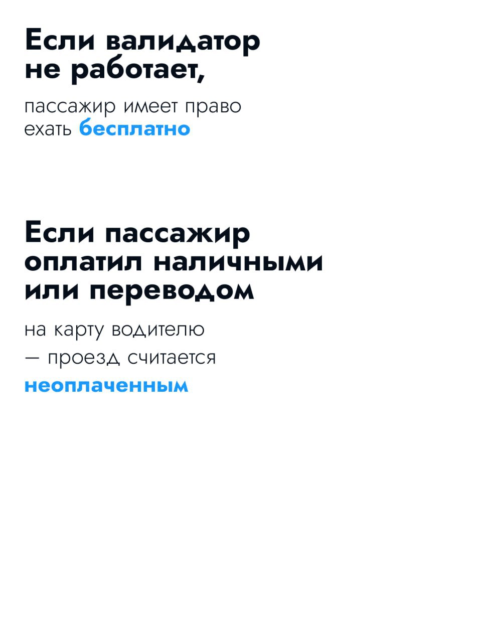 Московская область, внимание!   В Московской области установлено правило – если терминал для безналичной оплаты проезда не работает, пассажир имеет право ехать бесплатно. Жители могут оплачивать проезд по банковским, транспортными или социальным картам. Ситуации же, когда водитель требует заплатить за проезд наличными – незаконны  с  председатель Комитета Мособлдумы по транспортно-дорожному комплексу Максим Коркин  Итак:  - Оплата наличными или по телефону на карту водителя - незаконна  с 2022 года ; - Валидатор не работает - едете бесплатно.  Точка.  Картинку со штрихкодами скопируйте себе. Все те фото и видео, которые присылаете мне в бот - надо дублировать туда, с указанием номера маршрута, номера автобуса и т.п.  #ЭтническиеОПГнаТранспорте