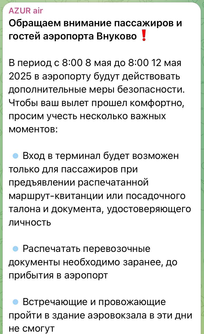 Azur Air предупредила о дополнительных мерах безопасности во "Внуково" в праздники с 8 мая до утра 12-го . В аэропорт будут пускать только пассажиров, встречающих/провожающих не будут. При себе нужно будет иметь распечатанную маршрут-квитанцию или посадочный. ™ Пристегните ремни