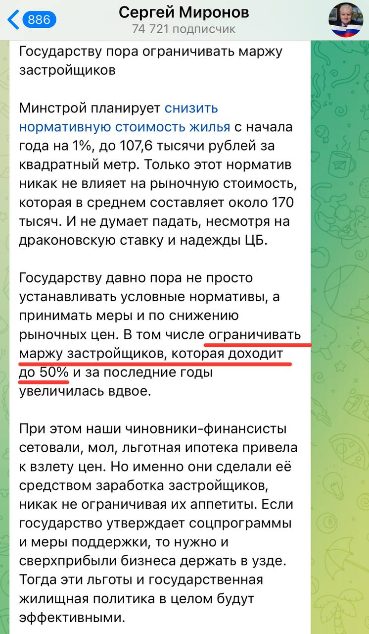 Дорогие застройщики, тут подъехал повод для волнений. Как оказалось, депутат и лидер партии «Справедливая Россия — За правду» Сергей Миронов раскрыл реальную маржу застройщиков, которая составляет 50%   А вы жалуетесь, что время тяжелое. С такой-то маржой…  Напомним, что ранее Сергей Миронов и депутаты его партии требовали отставки Эльвиры Набиуллиной с должности главы Центробанка РФ. Однако большинство наших подписчиков  52% , которые участвовали в опросе, оказались не согласны с этим.