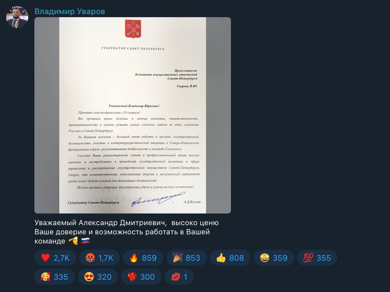 Более восьми тысяч пользователей Telegram оценили пост в канале главы КИО в день рождения Глава комитета имущественных отношений Петербурга Владимир Уваров 18 сентября празднует свое 35 летие По случаю юбилея чиновник опубликовал в своем Telegram канале фотографию письма с поздравлением от губернатора Александра Беглова Вы проявили яркие деловые и личные качества ответственность принципиальность и умение решать самые сложные задачи за годы служения России и Санкт Петербургу Желаю крепкого здоровья благополучия и успехах во всех начинаниях говорится в письме Несмотря на то что у канала Уварова всего 319 подписчиков за три часа пост увидели почти семь тысяч человек на момент публикации новости При этом пользователи мессенджера оставили под фотографией свыше 8 6 тысяч реакций 2 7 тысячи   1 7 тысячи более 800 и а также по 300 эмодзи и   Еще один пользователь Telegram отреагировал на пост поцелуем Уваров работает в Смольном с 2020 года До конца 2021 года он был советником губернатора Позже работал в комитете по природопользованию С октября 2022 года работает в КИО В ноябре 2024 года возглавил комитет Скриншот Telegram канала Владимира Уварова