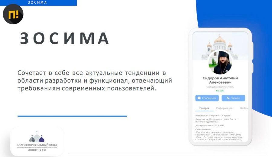 В России запустят ПРАВОСЛАНЫЙ мессенджер Зосима заработает 30 октября Пользователей ждут тематические чаты где можно объединяться по церковным приходам и собирать людей для похода в храм За мат в переписках обещают банить навсегда Особый акцент в мессенджере уделен страницам храмов и священников trends