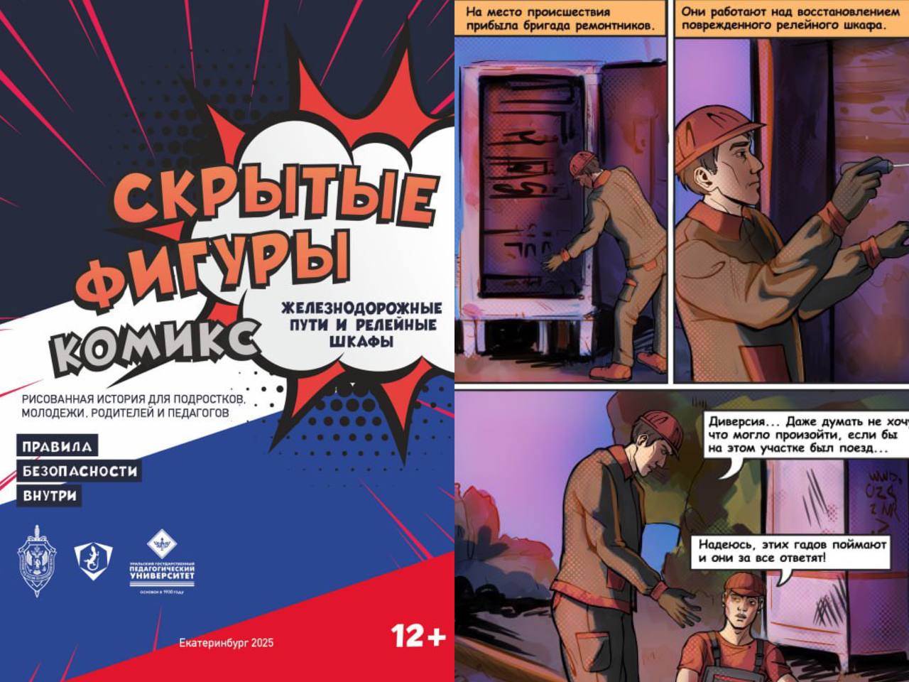 Пресс служба УФСБ России по Свердловской области совместно с педагогами кафедры художественного образования УрГПУ представили комикс Скрытые фигуры Железнодорожные пути и релейные шкафы Инициатива рассчитана на подрастающее поколение которое сейчас активно осваивает цифровое пространство По словам авторов важно находить новые современные подходы к профилактике преступности В комиксе ребята могут узнать истории подростков ставших жертвами вербовщиков и совершивших преступление Читателям наглядно показывают этапы манипуляций которым подверглись ребята их сомнения и самое главное последствия сделанного выбора Сила комикса в его наглядности он доступным языком рассказывает о сложных вещах показывает как работают манипуляции как их распознать и как не стать жертвой преступников Яркие иллюстрации и динамичный сюжет делают информацию максимально понятной и запоминающейся для подростков отмечают в пресс службе ведомства Читайте комикс здесь Учебно методическое пособие Скрытые фигуры Железнодорожные пути и релейные шкафы Подписаться на ОГ Прислать новость Поддержать канал