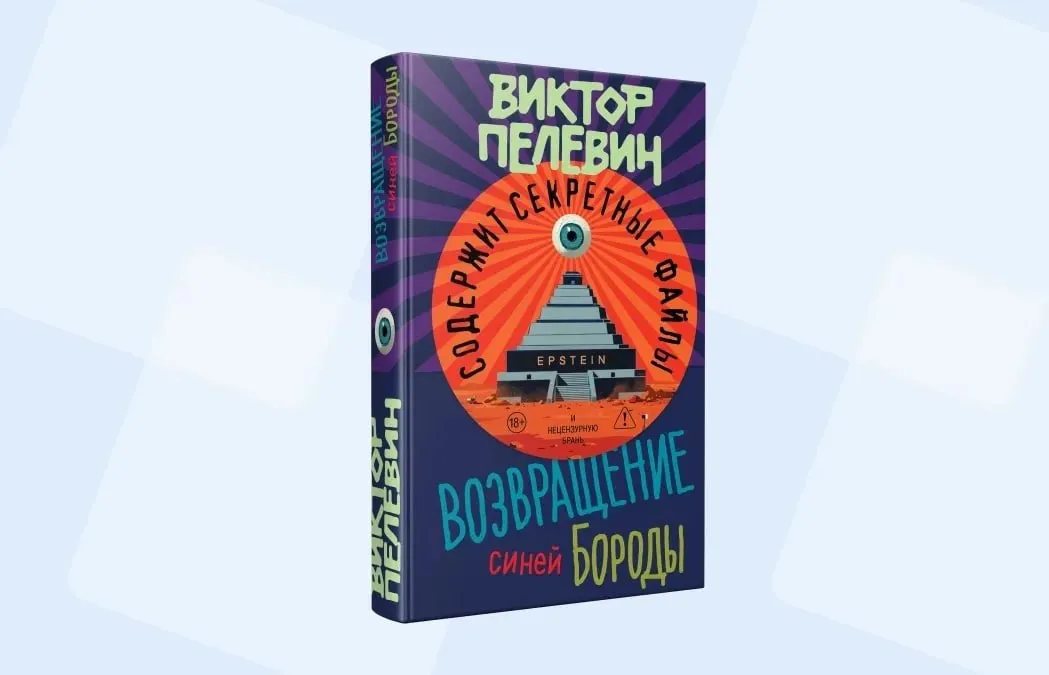 23 апреля выходит роман Виктора Пелевина Возвращение Синей Бороды весенний релиз от писателя в последнее время выпускающего новинки исключительно осенью Книга посвящена резонансной истории вокруг Джеффри Эпштейна и его острова куда съезжались знаменитости со всего света Именно она стала поворотной точкой в расследовании конспиролога Голгофского который в свойственной ему манере связывает воедино то что не поддается здравому смыслу Литературный критик шеф редактор Яндекс Книг Константин Мильчин рассказывает что же из этого всего получилось в формате десяти фактов о новом романе Фото ЭКСМО  Канал РБК в Макс  Приложение РБК для iOS и Android