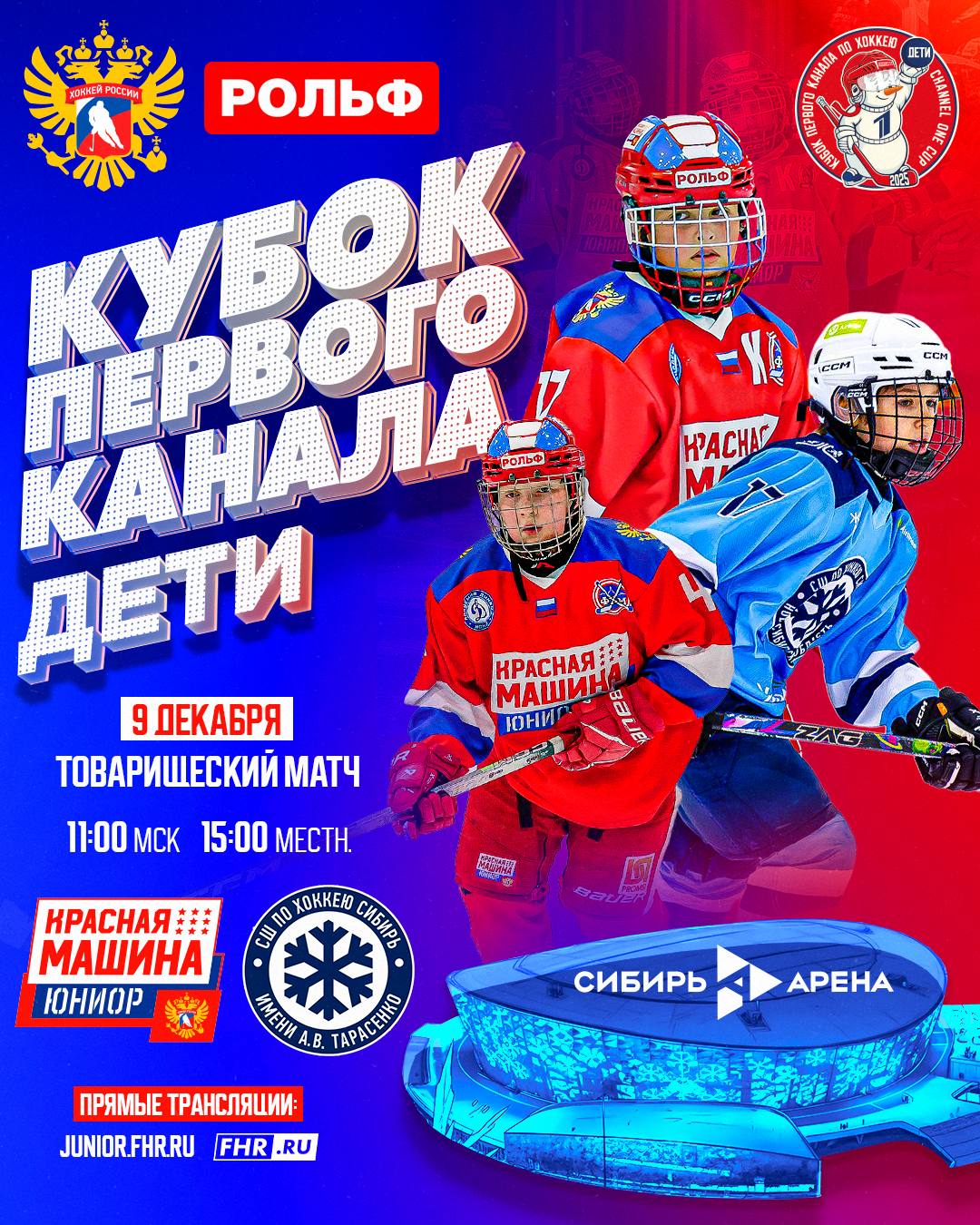 Кубок Первого канала Дети Сегодня товарищеский матч проведёт Красная машина Юниор с детьми из хоккейной школы Сибири Встречаемся на Сибирь Арене в 15 00 по местному времени 9 декабря Сибирь Арена 15 00 НоваяСборка