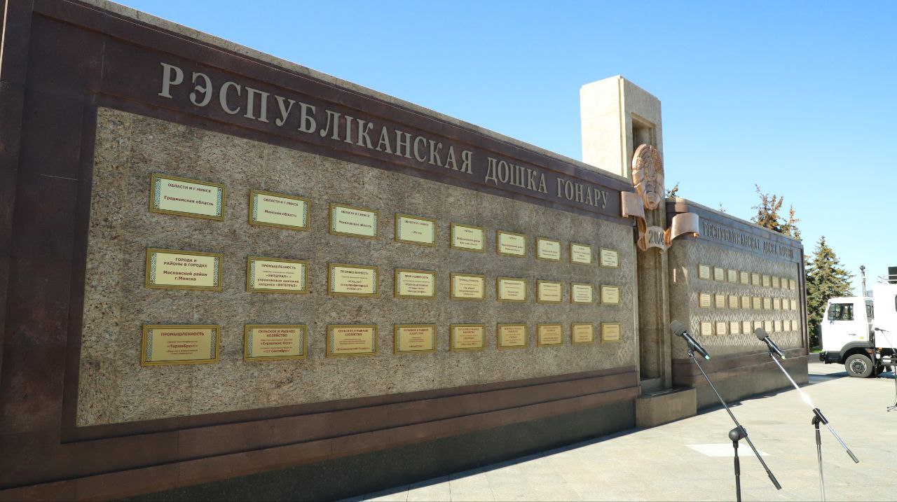 Минская область занесена на Республиканскую доску Почета   По итогам работы за 2024 года удельный вес валового регионального продукта Минщины в ВВП республики составил без малого 19%. Организации региона произвели четверть промышленной продукции и более четверти сельскохозяйственной продукции.    Среди 60 отличников страны — Минский и Несвижский районы.   — Отрадно, что Минский район по итогам работы за 2024 год попал на Республиканскую доску Почета. Выполнили мы все доведенные показатели, — сказал председатель Минского райисполкома Владимир Юргевич. — Драйвером роста в Минском районе, как и Минской области, была промышленность. Наша доля в промышленности центрального региона составила почти 20%.    Одно из лучших предприятий в сфере промышленности — «Слуцкий сахарорафинадный комбинат».  — Это заслуга всего нашего большого коллектива, в котором трудится 650 человек. Каждому работнику комбината, каждому специалисту хочу выразить благодарность за то, что сегодня название нашего предприятия украшает республиканскую доску Почета. Отдельное спасибо нашим партнерам, производителям свеклы, — сказал гендиректор Слуцкого сахарорафинадного комбината Виталий Марковец.   Передовики в сельском хозяйстве — ОАО «Косино» и ОАО «17 сентября».  — Сельское хозяйство — это не только крупный рогатый скот и земля. Сельское хозяйство — это сырьевая база для предприятий мясо, молочной переработки, сахарных заводов и других. Хочу выразить благодарность Главе государства за ту поддержку, которая сегодня оказывается сельскому хозяйству, — отметил директор ОАО «Косино» Дмитрий Грамович.   Среди лесхозов в лидерах — Борисовский опытный лесхоз. В здравоохранении лучшей стала Несвижская центральная районная больница.