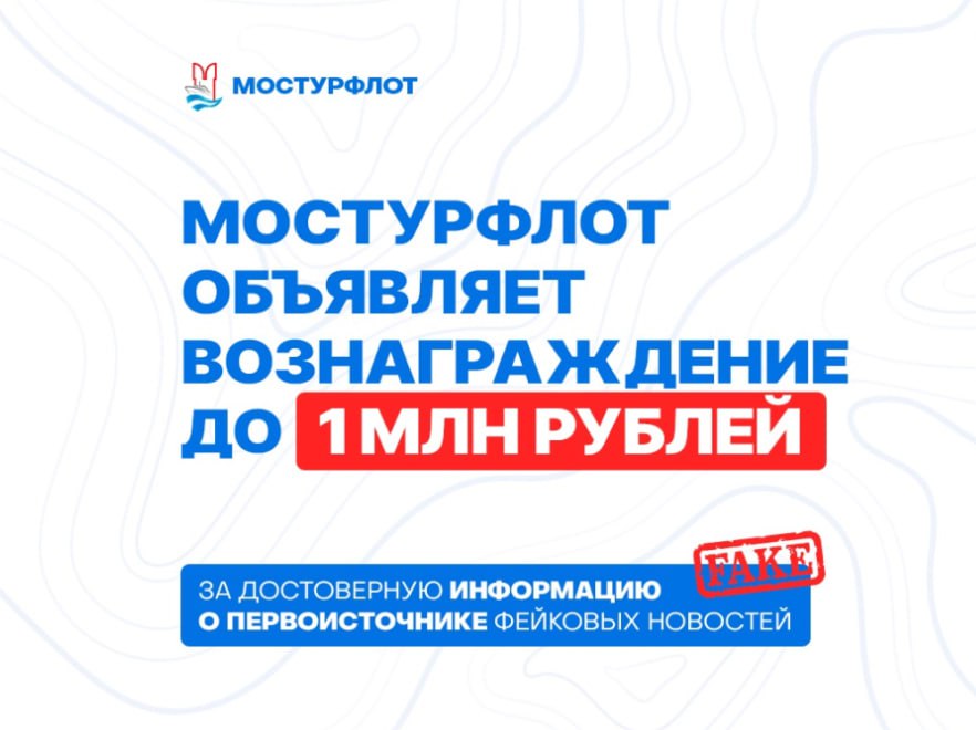Мем дня: московская круизная компания «Мостурфлот» пообещала 1 млн рублей за информацию о распространителях фейков о вирусах на их теплоходах. В последние несколько месяцев в Telegram-каналах появлялись сообщения о случаях массового отравления на круизах «Мостурфлота». В мае 29 пассажиров теплохода «Михаил Булгаков» пострадали от отравления. В качестве вознаграждения предлагаются на выбор круизы на теплоходах «Княжна Виктория» или «Александр Грин» стоимостью до 1 млн рублей. Фото: mosturflot Подарить буст