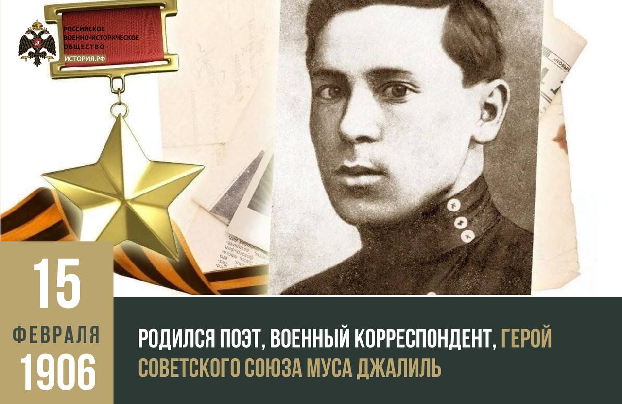 Нет врешь пaлaч не встaну нa колени 15 февраля 1906 года родился поэт военный корреспондент Герой Советского Союза Муса Джалиль Муса родился шестым ребёнком в семье В 10 11 лет начал писать стихи но они были утеряны В 1939 1941 годах был ответственным секретарём Союза писателей Татарской АССР С началом Великой Отечественной войны ушёл на фронт в должности политрука воевал на Волховском и Ленинградском фронтах был военным корреспондентом печатного издания Отвага В июне 1942 года был тяжело ранен и попал в плен Вёл подпольную антифашистскую деятельность организовывал побеги советских военнопленных Творчество Мусы Джалиля охватывает широкий спектр тем любовь к Родине природа социальные вопросы война и героизм Его поэзия отличается искренностью эмоциональностью и глубоким патриотизмом РВИО памятнаядата РВИО РВИО в Max РВИО в TG