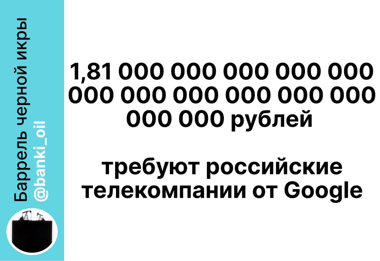 Российские ТВ-компании потребовали от Google уже 1,81 дуодециллиона рублей, это единица с 39 нулями. Сумма оказалась больше ВВП всех стран мира. Долг накопился за отказ Google разблокировать российские медиа на YouTube.