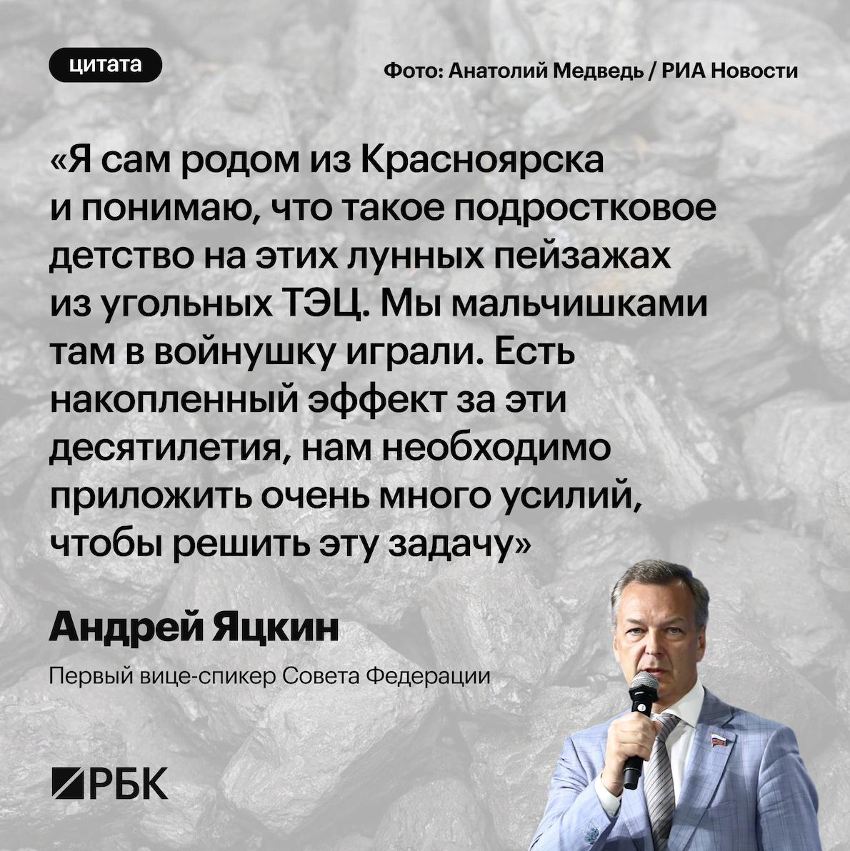 Первый вице-спикер Совфеда Андрей Яцкин вспомнил детство при обсуждении темы утилизации золошлаков  остаются от сгоревшего угля на ТЭС .   Власти обдумывают разные варианты, в том числе сделать обязательным использование таких материалов при строительстве и реконструкции дорог. Тема особенно актуальна для Сибири, например, в Новосибирской области в 2023 году использовали только четверть всех оставшихся золошлаков.