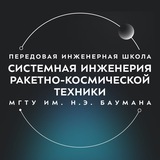ПИШ МГТУ им. Н.Э. Баумана «Системная инженерия ракетно-космической техники»