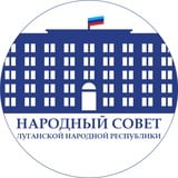 Народный Совет ЛНР