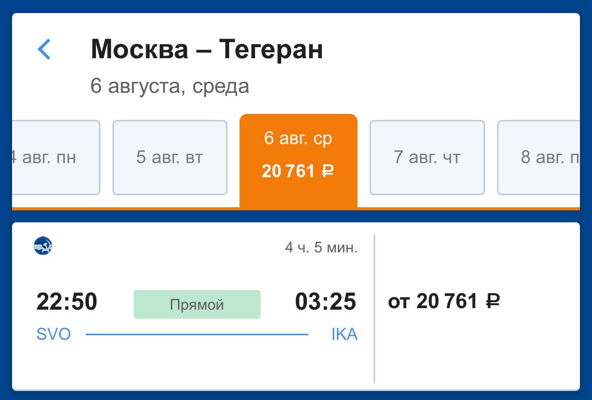 Аэрофлот возобновляет полеты из Москвы в Тегеран Как сообщили в авиакомпании, рейсы стартуют 6 августа, будут выполняться раз в неделю по средам, с 12 сентября — по средам и пятницам. Полеты будут проходить на Airbus A321. Цены на билеты стартуют от 20 761 ₽.