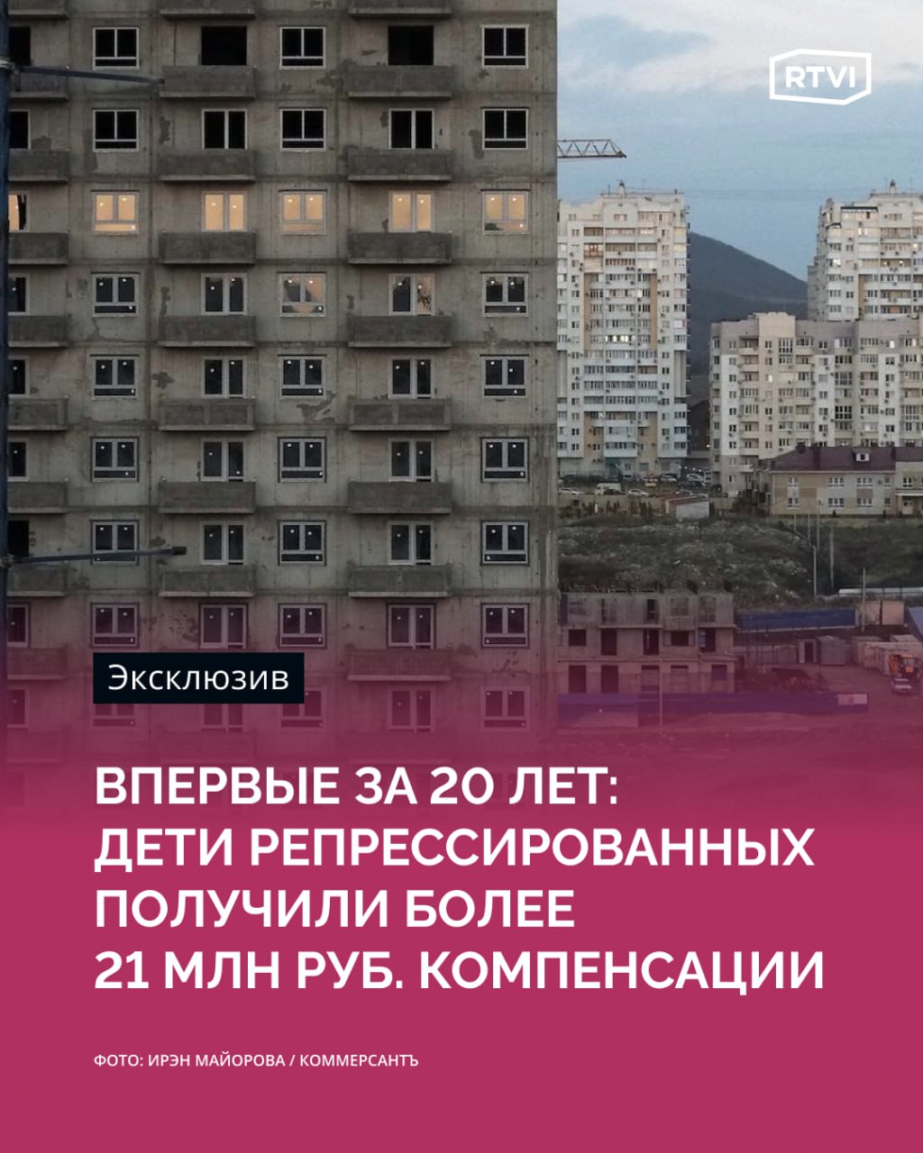 «Детям ГУЛАГа», пострадавшим от советских репрессий, компенсировали 21,9 млн рублей Денежную компенсацию получили четверо детей греков Панаетиди, которые родились в спецпоселении в Казахстане после того, как их родителей во время советских репрессий выслали с Кубани по национальному признаку. Деньги были выделены из регионального бюджета Краснодарского края и пошли на приобретения жилья, рассказал RTVI юрист семьи Иван Калгин. Каждому реабилитированному выделили 5,5 млн рублей или около 21,9 млн рублей на четверых. Юрист отметил, что «это прецедентное дело и первая выплата в России после 2004 года». Для получения компенсации семье Панаетиди пришлось пройти через множество судебных процессов. В 2020 году они потребовали от администрации Северского района Краснодарского края поставить их в очередь на жилье, но районные власти отказали семье. После этого истцам пришлось оспаривать отказ в суде. «Все отказы администрации Северского района были признаны незаконными. С горем пополам моих доверителей все же поставили на жилищный учет. После этого я неоднократно запрашивал у местных органов власти, какой объем жилья был введен в эксплуатацию, и понял, что льготные квартиры ждать очень долго. Поэтому мы решили воспользоваться заменой: вместо ожидания в очереди воспользовались правом на получение денежной компенсации на приобретение жилья», — рассказал Калгин. Для того, чтобы получить денежную компенсацию, Панаетиди вновь пришлось судиться. По словам юриста, были судебные разбирательства против Министерства труда и соцразвития Краснодарского края, потому что они тоже по каким-то формальным признакам отказывали во включении в список на получение денежной выплаты. В итоге истцов поддержал Верховный суд России, который обязал Минтруд региона перечислить денежную компенсацию из расчета 33 кв. метра жилья на каждого реабилитированного члена семьи. Подробнее о ходе дела и о том, как понтийские греки оказались в Казахстане — в материале RTVI
