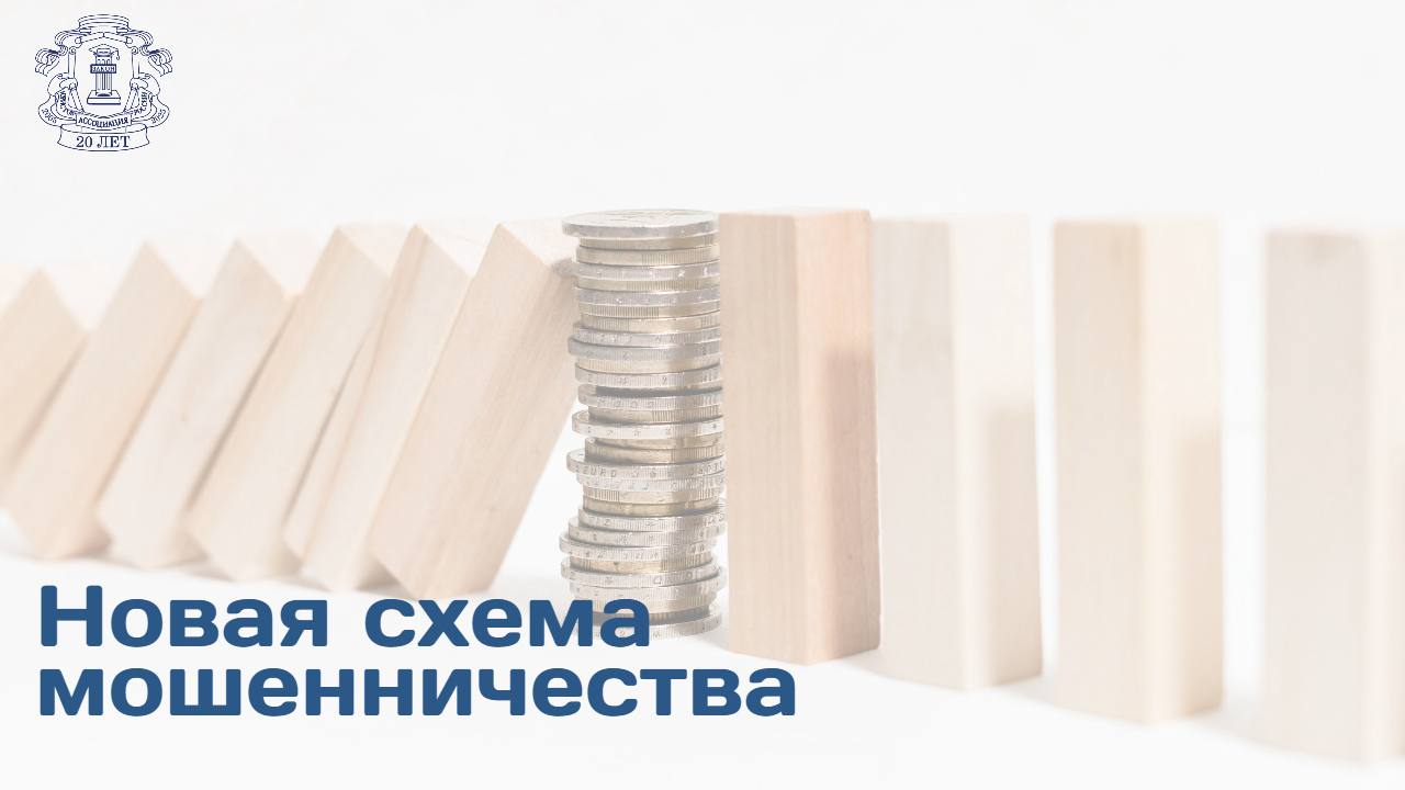 В России выявлена новая схема мошенничества — злоумышленники якобы от компании «ГазИнвест» предлагают получить гражданам, рожденным в СССР, дивиденды от продажи природных ресурсов. Для этого необходимо оставить свое ФИО и контактные данные на одном из фейковых сайтов. Затем оператор связывается с пользователем и предлагает вначале вложить средства в компанию, после чего якобы будет возможно получить доход. Такая схема не является новой, а имеет гибридную схожесть с ранее применяемыми схемами, которые очень хорошо работают с пожилой частью населения, так как вселяют определенную надежду на улучшение качества жизни, заявил адвокат, член Совета Московского областного отделения Ассоциации юристов России, заместитель председателя коллегии адвокатов «Сулим и партнеры» Даниил Черных-Аипов. Он добавил, что мошенники активно эксплуатируют названия, которые ассоциируются с компаниями, имеющими широкую известность. Читать подробнее в материале Известий
