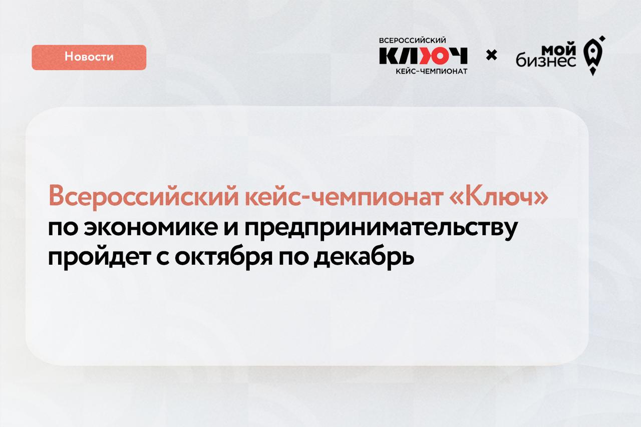 Всероссийский кейс чемпионат Ключ для школьников и студентов колледжей С октября по декабрь НИУ ВШЭ при содействии Минэкономразвития России проведет масштабный кейс чемпионат Ключ по экономике и предпринимательству Региональный этап в этому году проводится в 30 российских городах Кто сможет участвовать Школьники 9 11 классов и студенты колледжей Что будет на чемпионате реальные бизнес задачи которые участники будет решать в своих командах разработка проектов которые будут оценивать экспертов тренинги мастер классы и встречи с представителями бизнеса и государственной власти Победители получат ценные призы и дипломы а также дополнительные бонусы при поступление в НИУ ВШЭ  Успейте зарегистрировать команду до 25 сентября 17 00 Все подробности можно узнать здесь