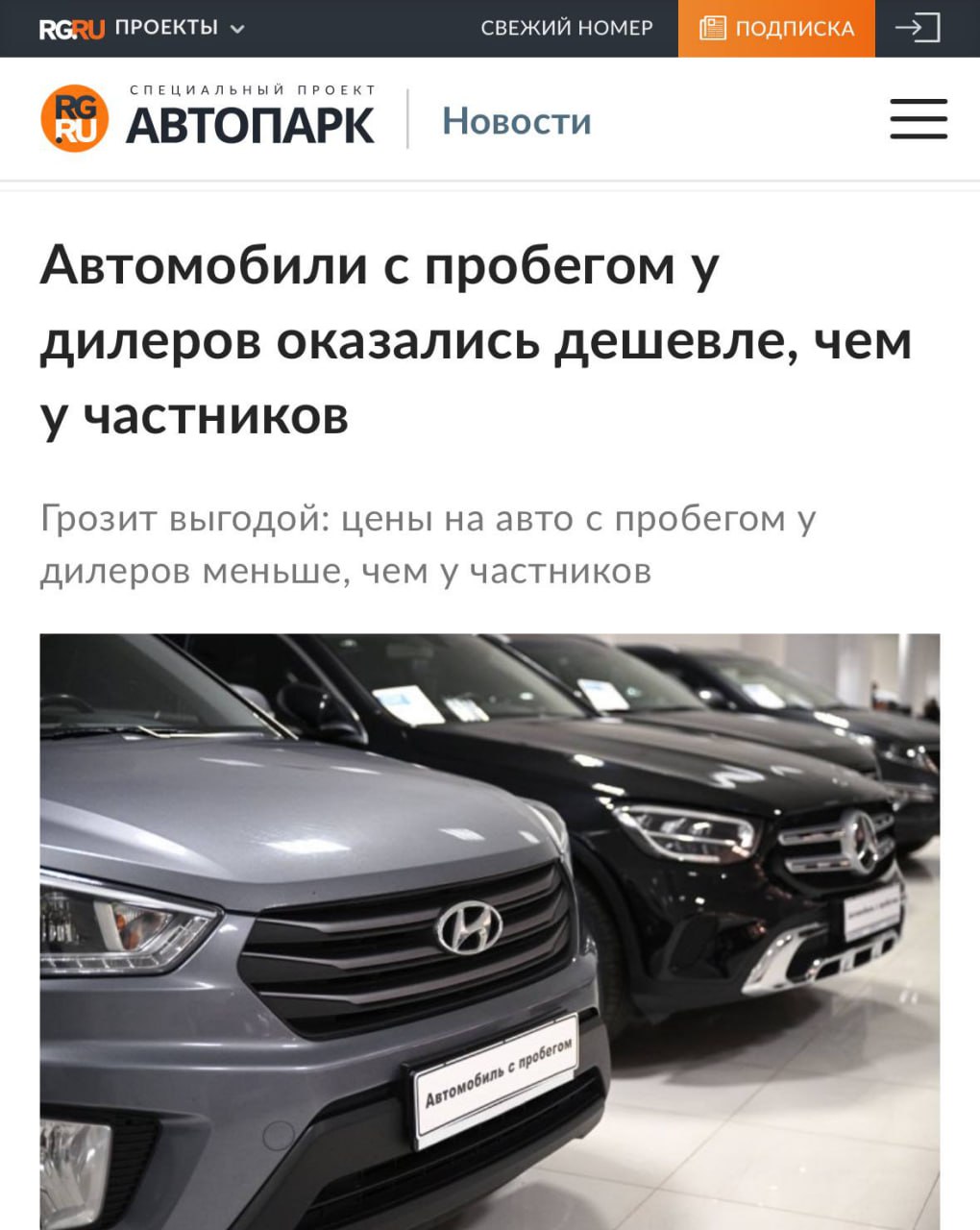 Покупать машины у дилеров ДЕШЕВЛЕ чем у частников Сильнее всего выгода заметна на возрастных машинах показало исследование Авто ру Бизнес Оказалось что если смотреть не на среднюю температуру по больнице а сравнивать авто с сопоставимыми характеристиками по поколению возрасту пробегу количеству ДТП и владельцев стоимость авто у дилеров не только не выше но даже чуть ниже чем у частников Hyundai Elantra Skoda Superb Volvo XC60 и BMW X5 старше 7 лет в салонах оказались на 20 25 дешевле чем у частных лиц Эксперт Авто ру Алёна Иноземцева объясняет это тем что такие машины чаще поступают по трейд ин и дилерам выгоднее продать их быстрее чем держать на складах Так что бонусом к безопасности сделки у дилера оказалась и рыночная цена trendach
