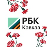 РБК Кавказ