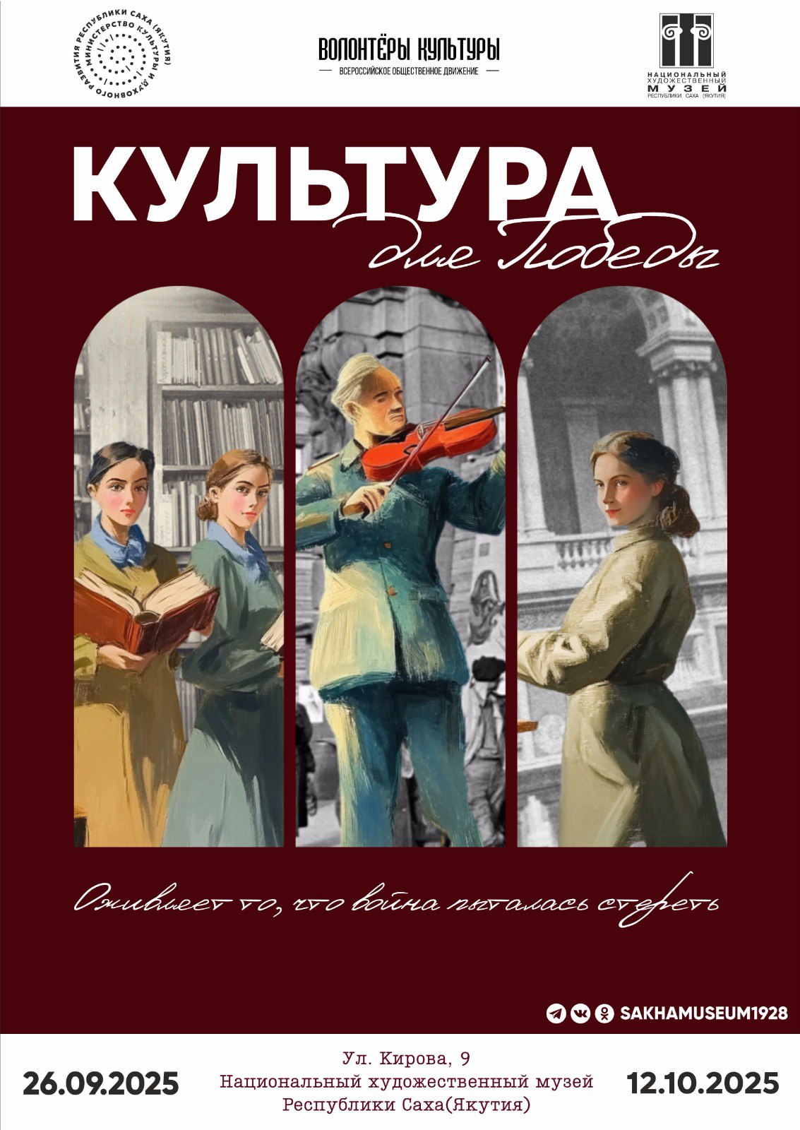 Якутск принимает передвижную выставку Культура для Победы 25 сентября 2025 года в 16 00 Национальном художественном музее РС Я состоится торжественное открытие выставки Культура для Победы посвященная роли культуры и искусства в годы Великой Отечественной войны в рамках Года исторической памяти в учреждениях культуры Республики Саха Якутия Проект реализуется при поддержке Президентского фонда культурных инициатив В рамках выставки планируется проведение культурных мероприятий включающих экскурсии программы мастер классы лекции презентацию книги которые проведут сотрудники подведомственных учреждений культуры РС Я  Подробнее читайте на нашем сайте   minkult sakha gov ru news 12271   t me KultyraYakutia