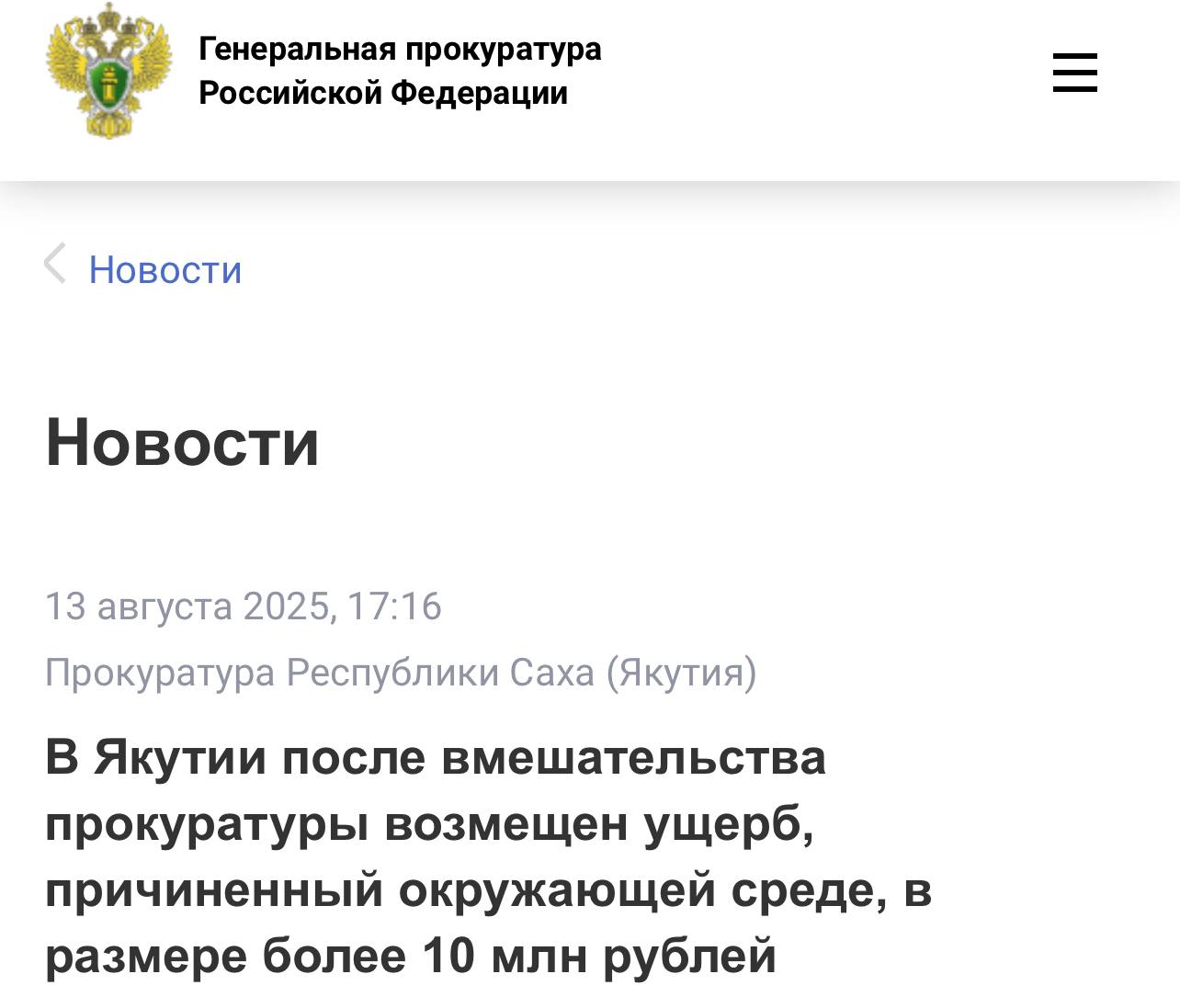 Якутской природоохранной прокуратурой проведена проверка соблюдения требований законодательства в сфере охраны окружающей среды.  В ходе проверки на территории Ленского района Республики Саха  Якутия  выявлен факт незаконной добычи полезных ископаемых двумя недропользователями.   Общий размер ущерба, причиненного окружающей среде, составил свыше 10 млн руб.  Природоохранной прокуратурой в суд предъявлено исковое заявление о солидарном взыскании с нарушителей нанесенного природе вреда. По ходатайству прокурора в рамках рассмотрения дела судом наложены обеспечительные меры в виде ареста на движимое и недвижимое имущество организаций.     Судом требования природоохранной прокуратуры удовлетворены в полном объёме.  Решение суда исполнено, ущерб окружающей среде полностью возмещен в бюджет муниципального района.