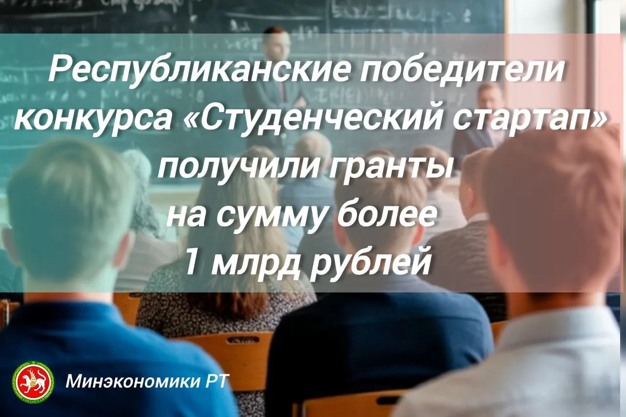Всероссийский конкурс Студенческий стартап способствовал развитию движения студенческих стартапов в Татарстане благодаря чему их инициаторы с момента запуска инициативы в 2022 году получили в общей сложности 1032 гранта размером 1 млн рублей каждый Конкурс Студенческий стартап федеральная программа Фонда содействия инновациям ФСИ направленная на финансовую поддержку бизнес проектов студентов вузов Победители получают грант в размере 1 млн рублей на создание новых товаров изделий технологий или услуг на основе собственных научно технических и научно исследовательских идей Инициатива является одним из инструментов Платформы университетского технологического предпринимательства которая запущена Минобрнауки России Платформа входит в федеральный проект Технологии национального проекта Эффективная и конкурентная экономика При содействии Министерства экономики РТ и подведомственного ему НО МКК Фонд поддержки предпринимательства РТ предоставляется комплекс мер поддержки для студенческих стартапов среди которых образовательные программы наставнические сессии круглые столы семинары консультационные услуги услуги по регистрации юридических лиц сертификации продукции сопровождению экспортного контракта а также участие в выставочно ярмарочных мероприятиях Также подведомственным Минэкономики РТ Центром научно технической информации РТ оказываются услуги по патентным поиску и исследованиям помощь в формировании заявки и регистрации результатов интеллектуальной деятельности Таким образом в республике выстроена эффективная система поддержки студенческих стартапов Компании созданные в рамках конкурса Студенческий стартап закреплены в структуре вуз профильное министерство предприятие в которых задействованы 18 вузов 14 министерств более 90 промышленных предприятий и организаций Подробнее на сайте Минэкономики РТ