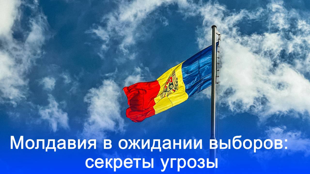 550 тысяч евро на защиту: как Эстония поможет Молдове не допустить влияние России на выборы? Президент Молдавии Майя Санду созвала Совет безопасности для обсуждения угрозы иностранного вмешательства в выборы, запланированные на 28 сентября. Заседание, которое состоится 30 июля, сосредоточится на борьбе с информационными манипуляциями. Эстония также выделит Молдове 550 тысяч евро для противодействия российскому влиянию.