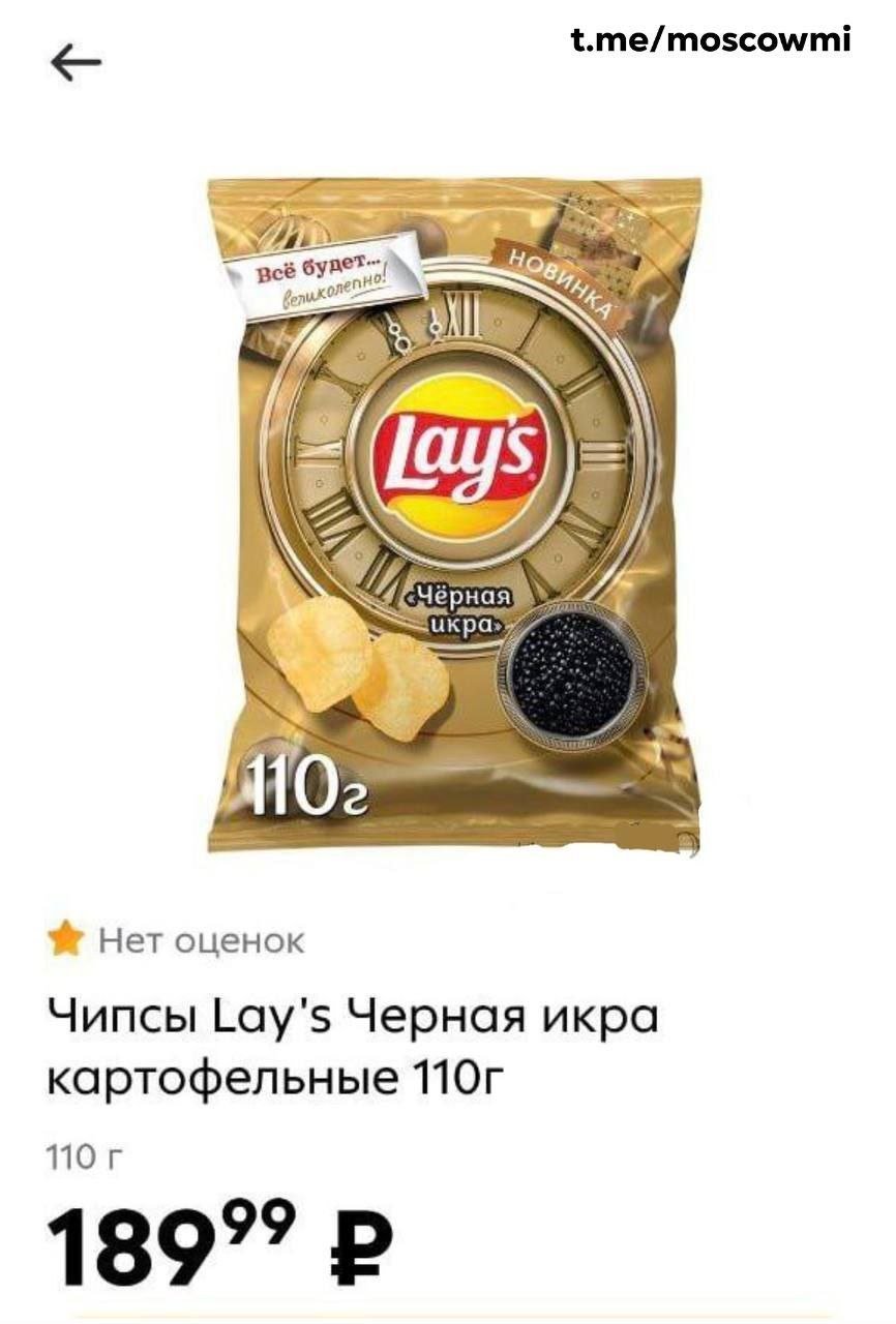 Lay’s со вкусом чёрной икры завезли в магазины Москвы.  Пачку можно купить за 189 рублей.