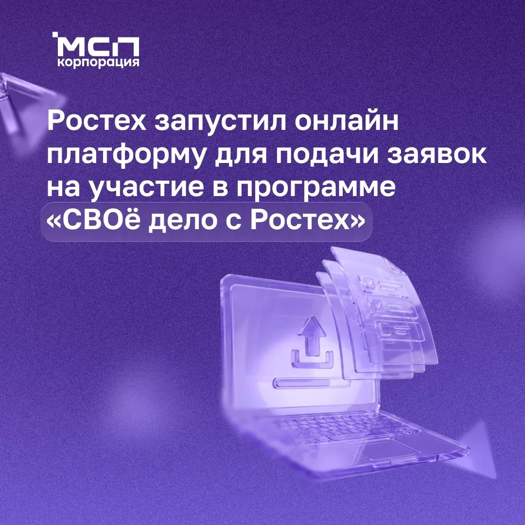 Корпорация МСП VK Ростех запустил онлайн платформу для подачи заявок на участие в программе СВОё дело с Ростех Это проект для демобилизованных участников СВО и физических лиц включая волонтеров которые разрабатывают технологические решения Кандидатам предлагается представить технологическую инициативу которая решает конкретную проблематику соответствует задачам Ростеха включая разработки для применения в зоне СВО превосходит существующие технологии и методы Лучшие проекты получат финансирование до 5 млн рублей и возможность внедрения на предприятиях Ростеха Кто может участвовать Демобилизованные участники СВО Участники федеральной программы СВОй бизнес с технологическими проектами Граждане рекомендованные Фондом Защитники Отечества и Общероссийским общественным движением Народный Фронт За Россию Подать заявку можно до 31 мая на сайте своедело ростех рф Программа реализуется Госкорпорацией Ростех совместно с Агентством стратегических инициатив Корпорацией МСП а также