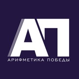 Аватар Телеграм канала: Арифметика победы