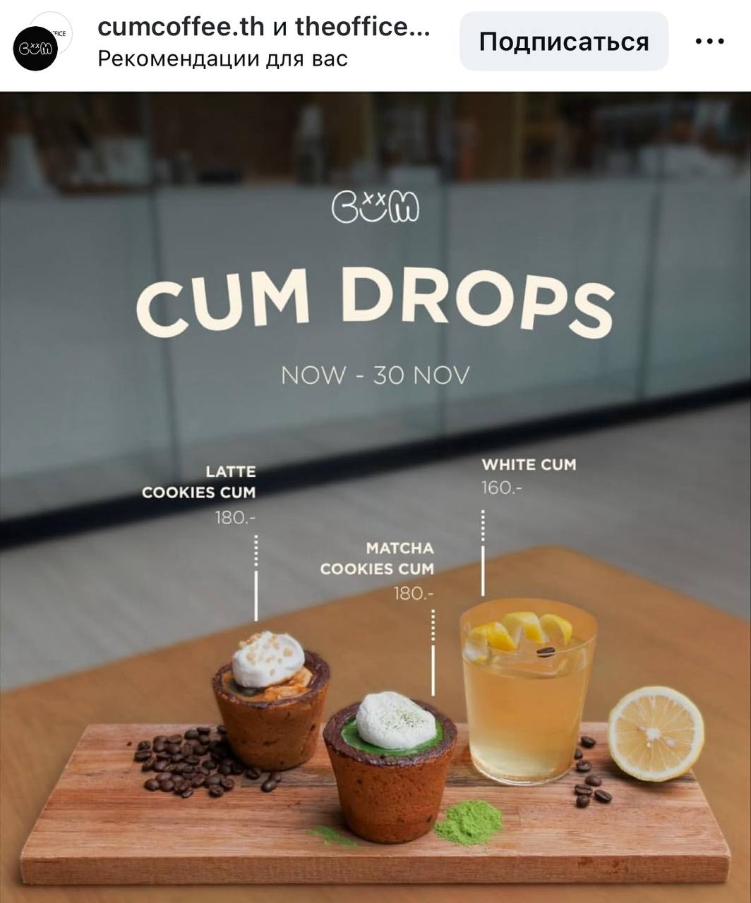 Брызги спермы В Бангкоке нашли кофейню которая называется Cum что в переводе на сленге сперма Совсем недавно кофейня дропнула осеннее меню которое называется Cum drops ну вы понимаете Полный состав блюд неизвестен но пробовать это мы бе не стали