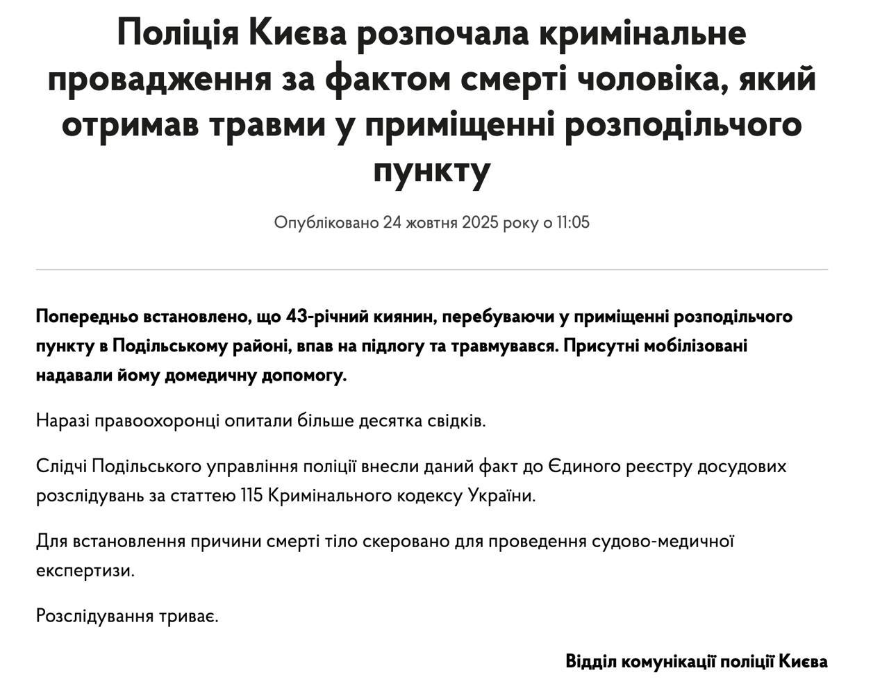 Полиция Киева открыла уголовное дело по гибели мужчины в ТЦК Дело открыто по статье убийство По версии следствия 43 летний киевлянин находясь в помещении распределительного пункта в Подольском районе упал на пол и травмировался Помощь ему пытались оказать другие мобилизованные Опрошены более десятка свидетелей Напомним мужчина не сопротивлялся службе прошел ВВК но после ночи в ТЦК оказался в больнице в коме с разбитой головой Глава МВД Клименко заявил в Раде что возьмет дело под личный контроль Сайт Страна X Twitter Прислать новость фото видео Реклама на канале Помощь