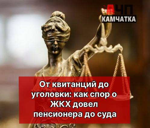 На Камчатке закончили разбирательство по делу местного жителя, который оскорблял судью. 71-летний мужчина участвовал в суде как представитель своего сына по делу о долгах за коммуналку. Когда процесс пошел не так, как ему хотелось, он написал несколько грубых и унизительных обращений в адрес судьи. Позже во время заседания, когда его попросили показать документы и удалили из зала, он начал ругаться матом на судью прямо в зале суда. Мужчина полностью признал свою вину. Следователи собрали все доказательства и передали дело в прокуратуру. Теперь материалы отправят в суд для окончательного решения. За такие действия предусмотрен штраф до 200 тысяч рублей, обязательные работы или даже арест до полугода. Дело рассматривают особенно серьезно, потому что оскорбление суда подрывает авторитет всей судебной системы. "ЧП Камчатка" Прислать новость