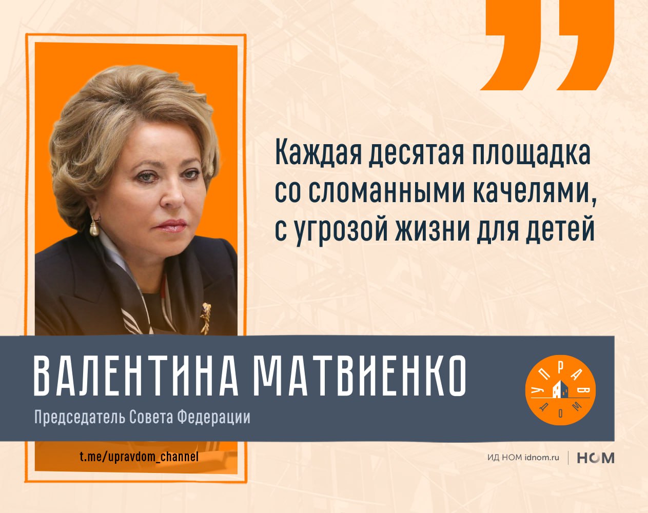 В регионах значительная часть детских площадок находится в неудовлетворительном состоянии и может быть опасна для детей На это обратила внимание председатель Совета Федерации Валентина Матвиенко призвав усилить ответственность УК за содержание придомовой инфраструктуры В качестве примера она указала на состояние детских игровых зон По её мнению ситуация различается от региона к региону однако в целом результаты проверок выглядят тревожно Примерно каждая десятая площадка имеет сломанное оборудование и представляет угрозу для жизни и здоровья детей а часть объектов вообще не имеет закреплённого владельца Глава Совфеда отметила что звучат предложения вернуть государственный надзор за такими объектами однако напомнила что действующее законодательство возлагает ответственность за содержание придомовых детских площадок на УК В связи с этим по её словам именно с них необходимо жёстче требовать соблюдения обязанностей чтобы навести порядок   Управдом