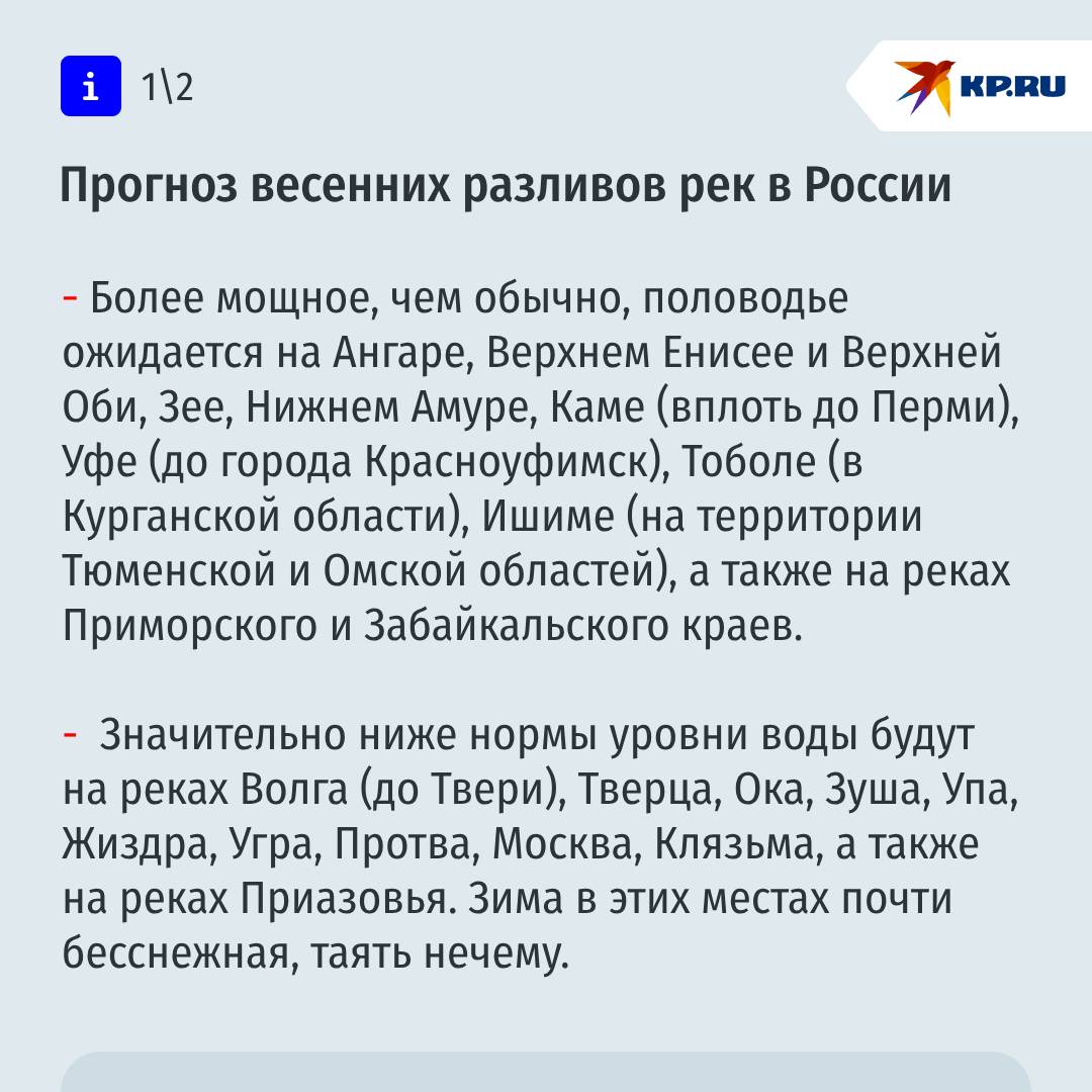 Прогноз весенних разливов рек в России: Дальний Восток и Сибирь ждет мощное половодье  В Росгидромете составили прогноз половодья весной 2025 года во всей территории страны. Готовиться к высокому подъему воды в реках надо жителям многих регионов Дальнего Востока, Сибири, а также Уральского федерального округа. А вот в Европейской части России все будет наоборот.   Подробнее – в наших карточках и на сайте.