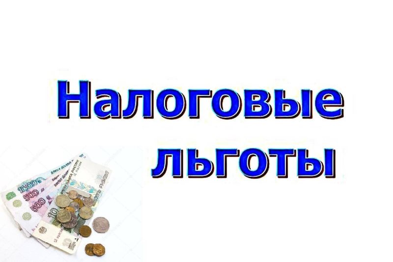 ФНС России сообщает, что в настоящее время система работы налоговых органов настроена на максимальное предоставление налогоплательщикам льгот в беззаявительном порядке, то есть без их участия. Налогоплательщику, у которого возникло право на льготу по тому или иному основанию, не нужно сообщать об этом в налоговый орган, поскольку эта информация уже имеется в ФНС России.  В 2025 году УФНС России по Сахалинской области при подготовке к расчётам имущественных налогов в беззаявительном порядке предоставлены льготы:  - юридическим лицам по транспортному налогу – сельскохозяйственным товаропроизводителям, собственникам транспортных средств с электрическими двигателями; по земельному налогу – муниципальным, казённым и бюджетным учреждениям на основании решений местных органов власти; - отдельным  категориям физических лиц, таким как пенсионеры, предпенсионеры, инвалиды, лица, имеющие трёх и более несовершеннолетних детей, ветераны боевых действий, лица, принимающие  принимавшие  участие в специальной военной операции  СВО , и члены их семей. Подробнее об этом, а также о налогообложении имущества несовершеннолетних граждан читайте на сайте «Красного маяка».